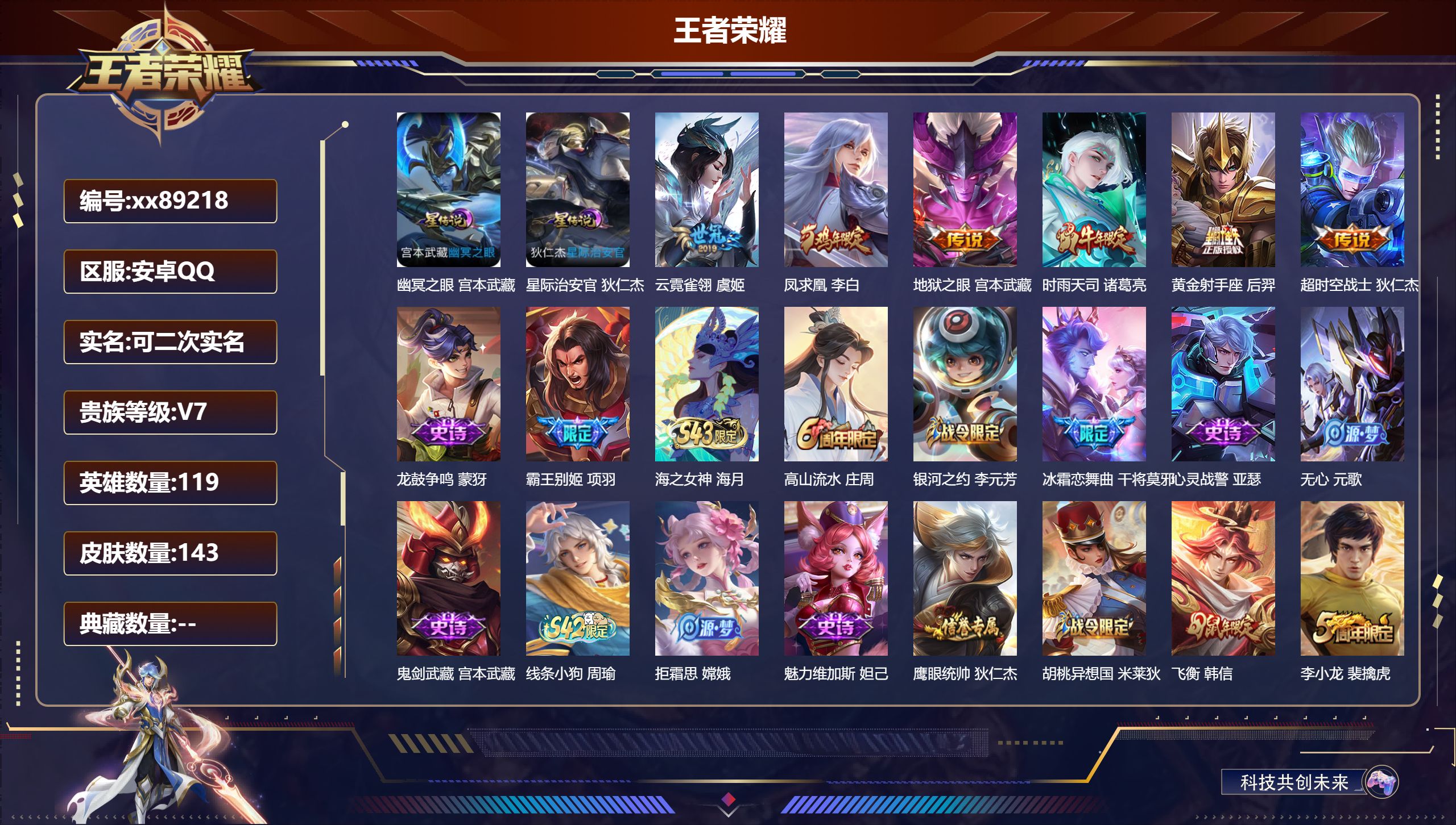 王者荣耀账号安卓QQ@89218 可二次 V7 贵族积分22171 安卓QQ/143皮肤/120英雄/0典藏/0珍品无双/0无双/0珍品传说/6传说/36史诗/8稀有英雄