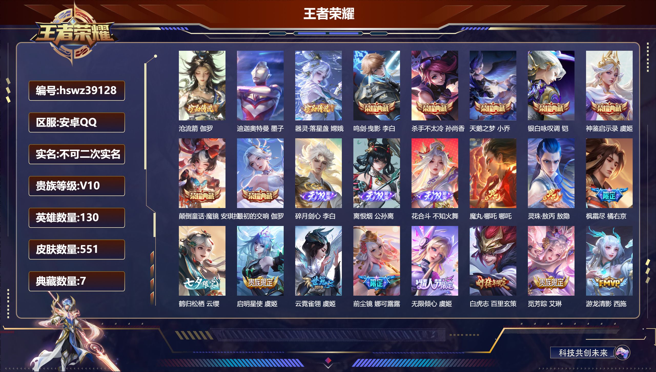 王者荣耀账号安卓QQ安卓QQ/V10/最强王者/551皮肤/130英雄/7典藏/0珍品无双/3无双/3珍品传说/61传说
