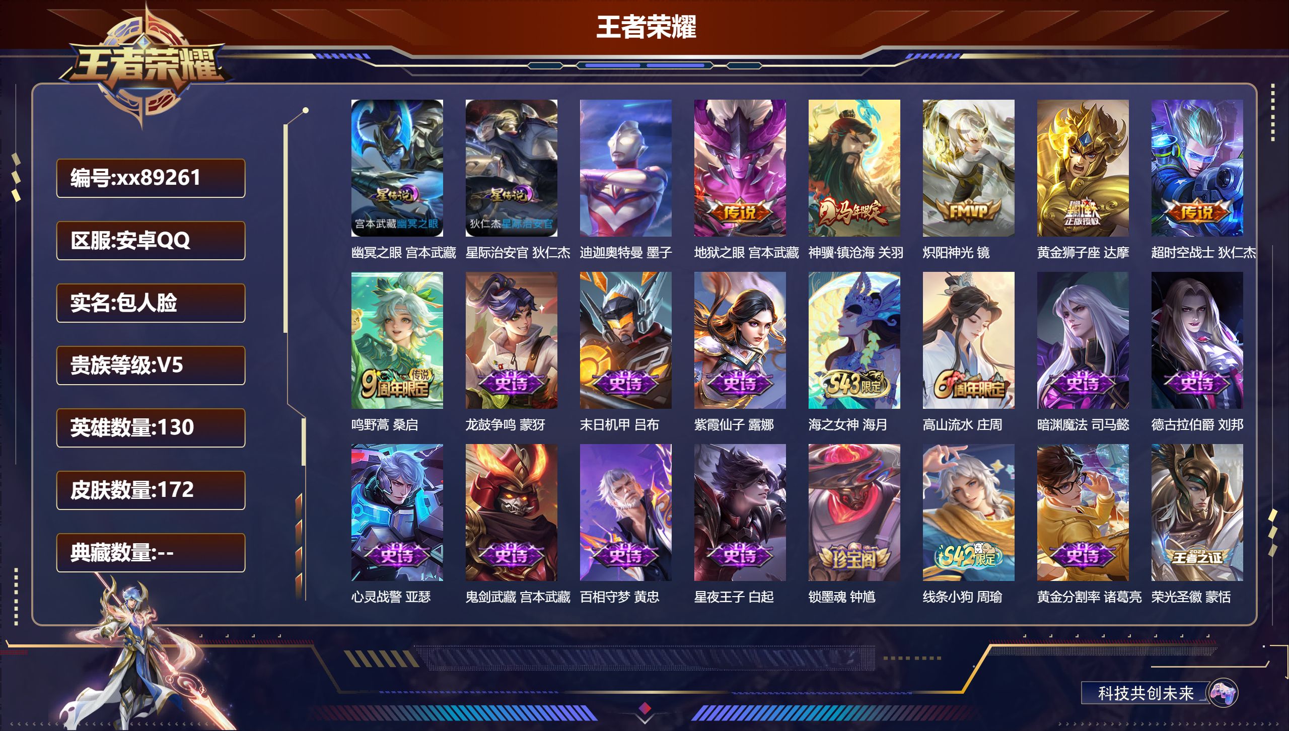 王者荣耀账号安卓QQ@89261 包人脸 V5 贵族积分6541 安卓QQ/172皮肤/131英雄/0典藏/0珍品无双/0无双/1珍品传说/6传说/44史诗/9稀有英雄 对抗路32段 