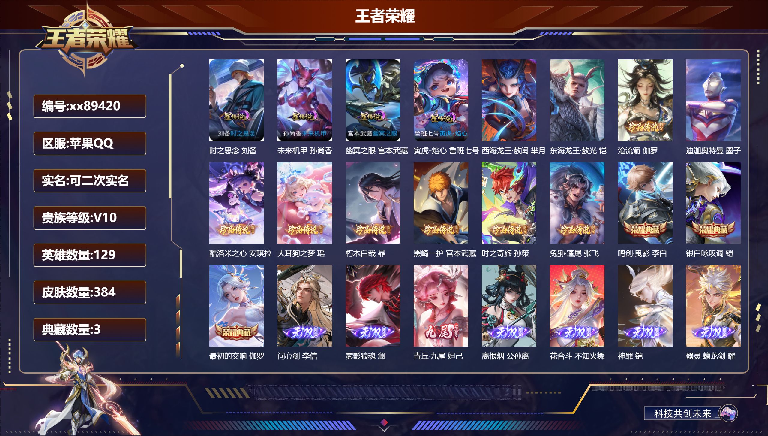 王者荣耀账号苹果QQ@89420 可二次 V10 贵族积分 苹果QQ/384皮肤/129英雄/3典藏/0珍品无双/7无双/10珍品传说/66传说/125史诗/8稀有英雄 天幕:光之巨人 西行封妖记 黑崎一护 流光积分:3