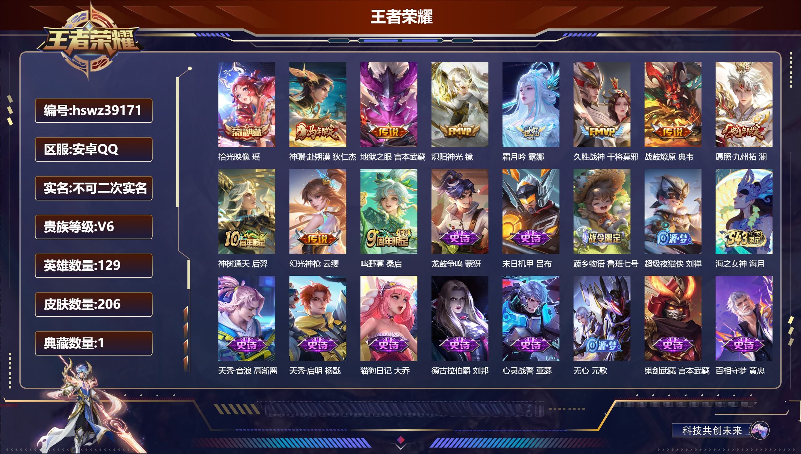 王者荣耀账号安卓QQ安卓QQ/V5/最强王者/206皮肤/129英雄/1典藏/0珍品无双/0无双/0珍品传说/10传说/