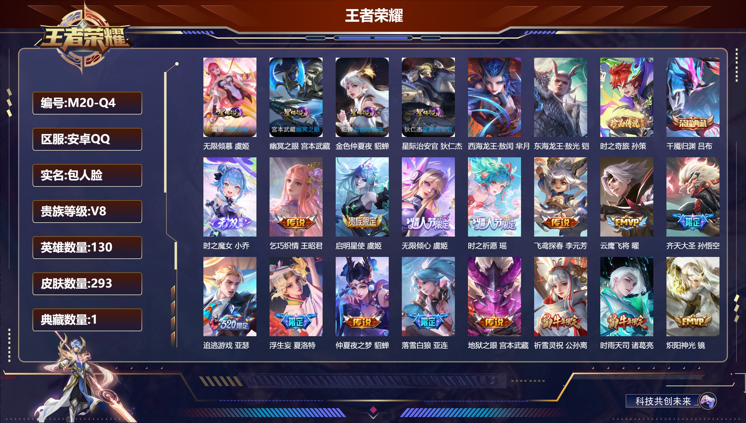 王者荣耀账号安卓QQ130英雄-293皮肤--V8-1典藏1无双3珍品传说39传说 对抗路47段 金标万战 亚连 金标 