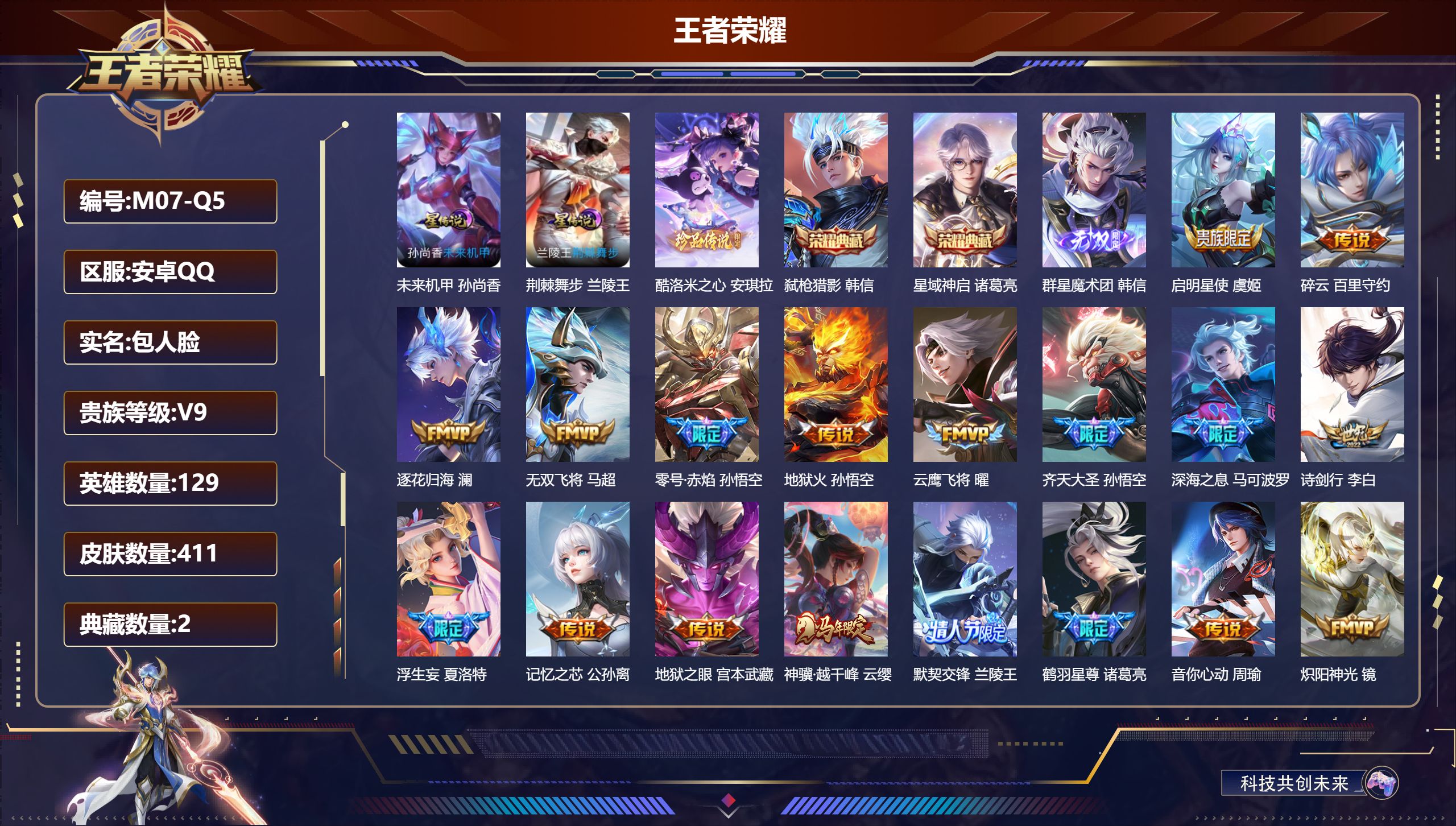 王者荣耀账号安卓QQ129英雄-411皮肤--V9-2典藏1无双1珍品传说35传说 中路35段 2星传说 荆棘舞步 未来