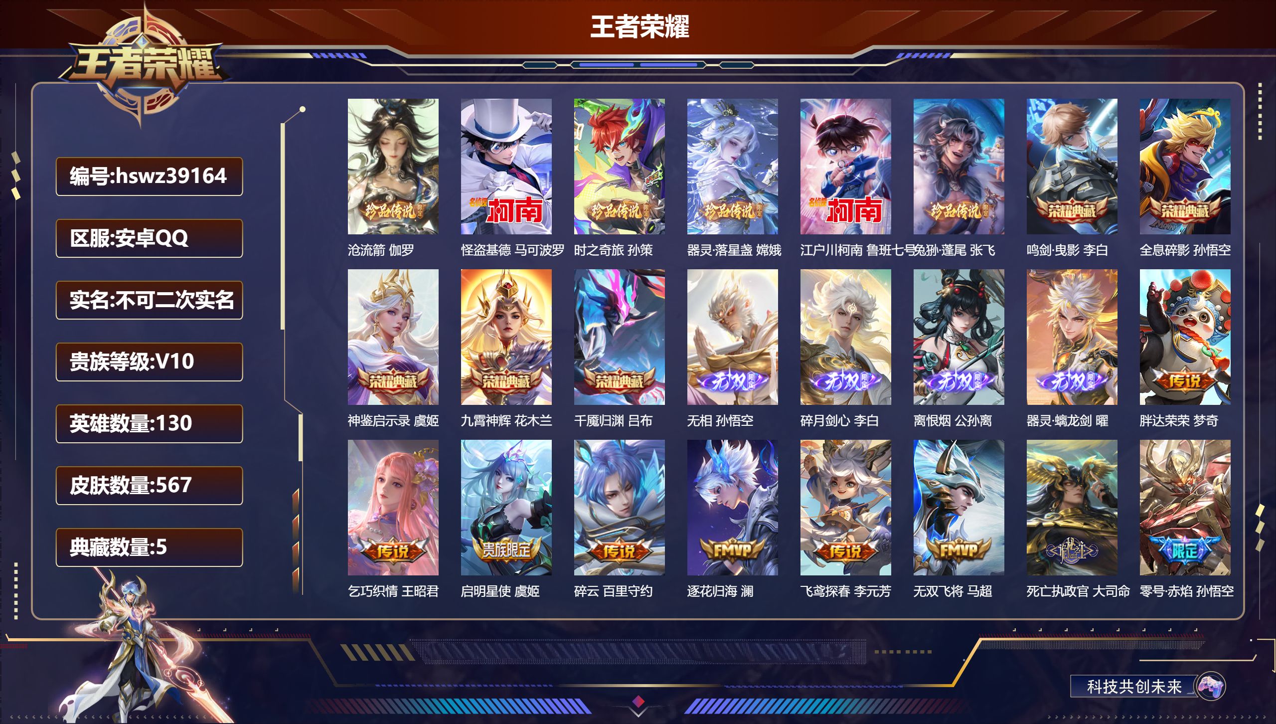 王者荣耀账号安卓QQ安卓QQ/V10/最强王者/567皮肤/130英雄/5典藏/0珍品无双/4无双/6珍品传说/66传说