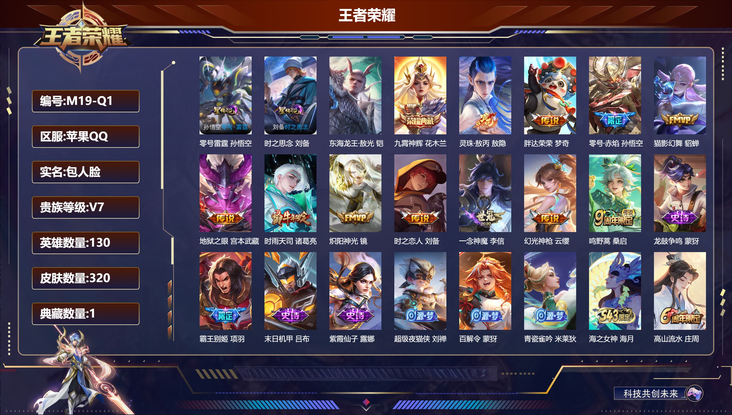 王者荣耀账号苹果QQ130英雄-320皮肤--V7-1典藏1珍品传说11传说 打野30段 金标 梦奇 2星传说 零号·雷