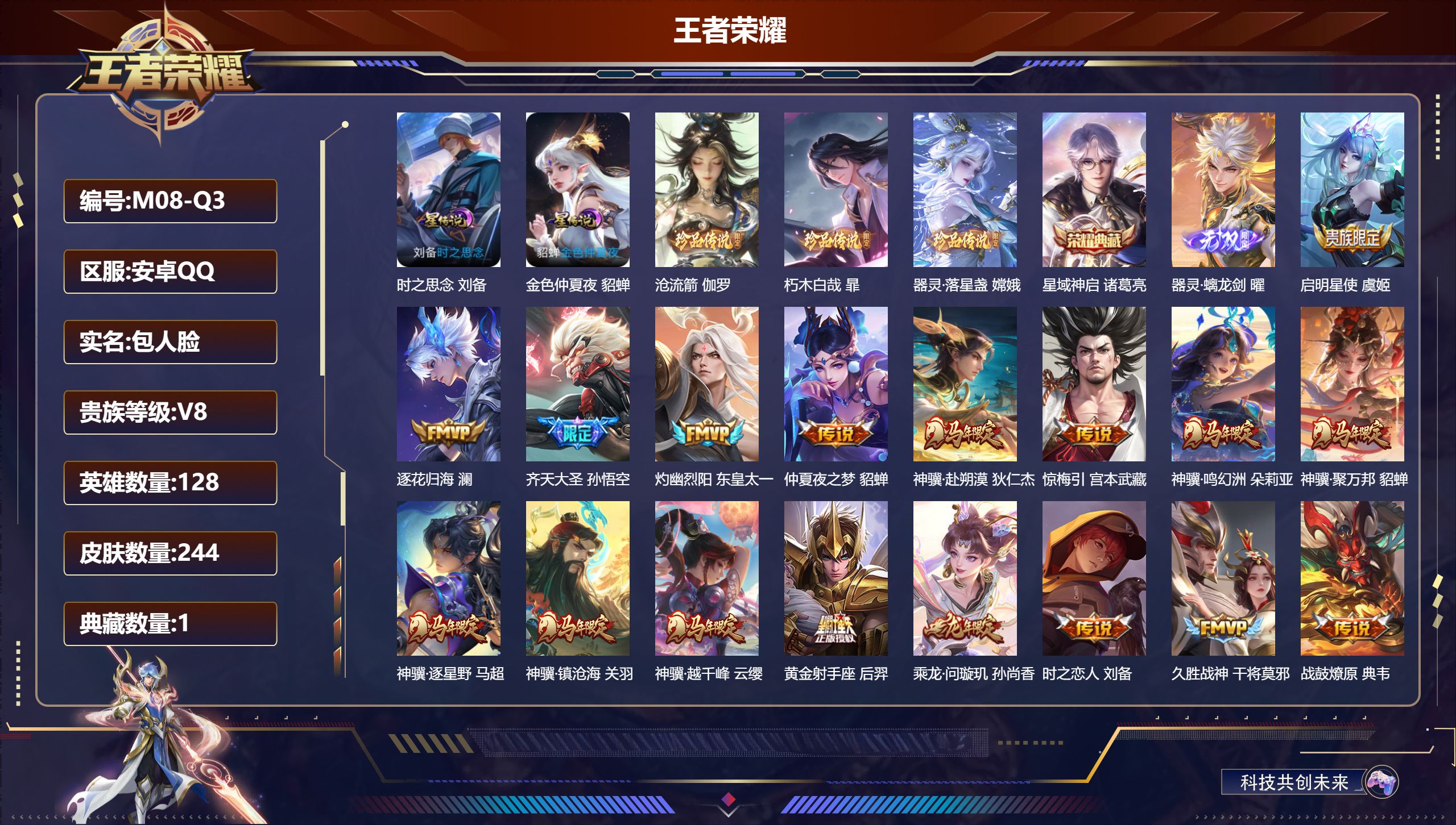 王者荣耀账号安卓QQ128英雄-244皮肤--V8-1典藏1无双3珍品传说22传说 打野32段 2星传说 时之思念 金色