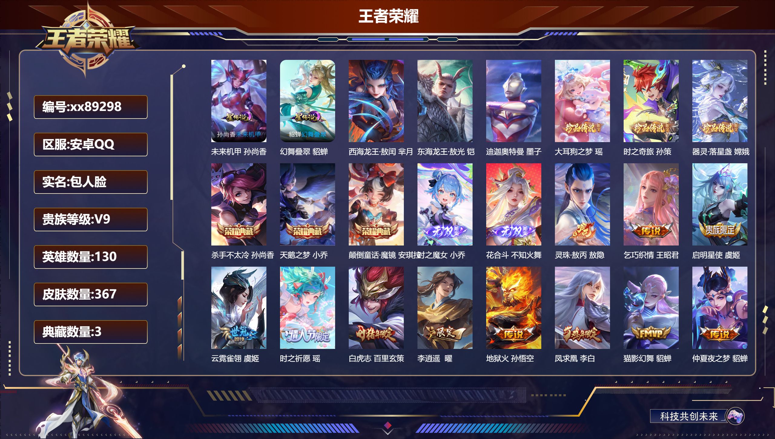 王者荣耀账号安卓QQ@89298 包人脸 V9 贵族积分 安卓QQ/367皮肤/131英雄/3典藏/0珍品无双/2无双/6珍品传说/35传说/113史诗/9稀有英雄 发育路36段 天幕:以毽会友 棉花糖聚会