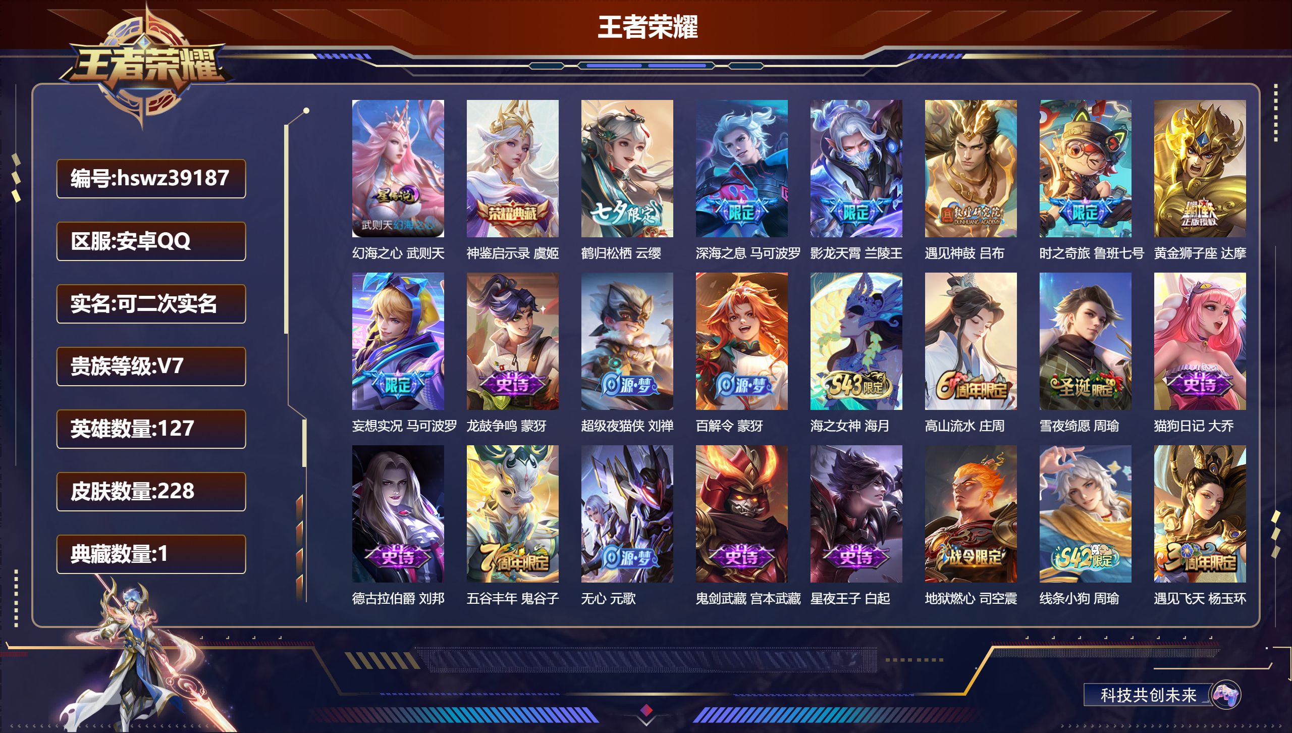 王者荣耀账号安卓QQ安卓QQ/V7/最强王者/228皮肤/127英雄/1典藏/0珍品无双/0无双/0珍品传说/7传说/5
