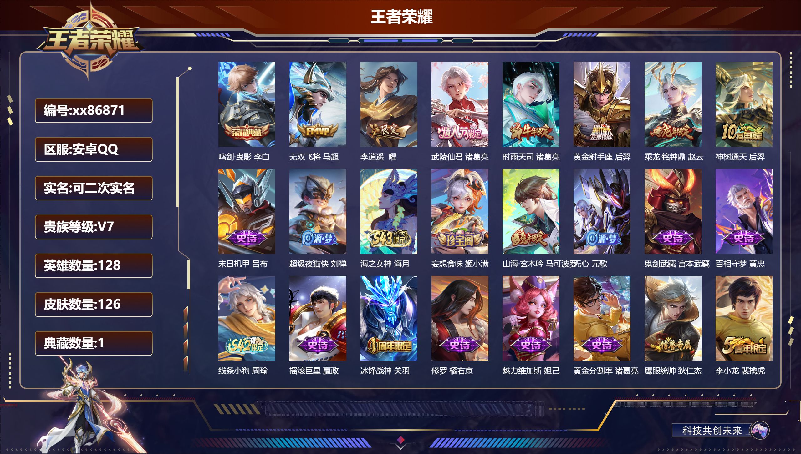 王者荣耀账号安卓QQ@86871 可二次 V7 贵族积分20124 安卓QQ/126皮肤/129英雄/1典藏/0珍品无双/0无双/0珍品传说/7传说/38史诗/8稀有英雄
