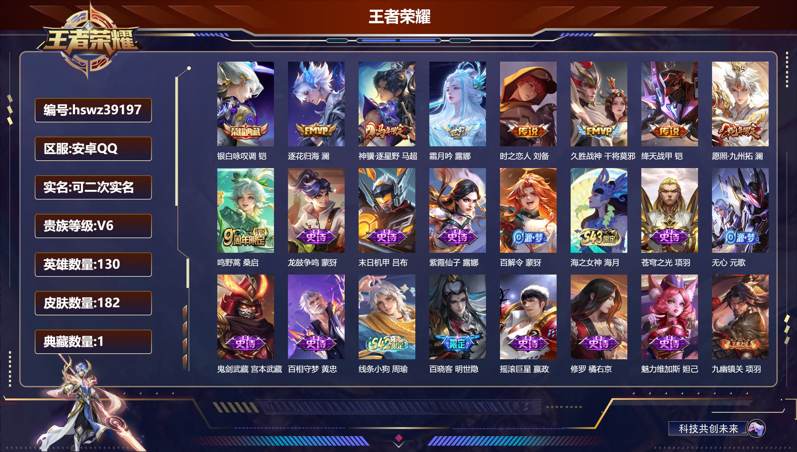 王者荣耀账号安卓QQ安卓QQ/V6/最强王者/182皮肤/130英雄/1典藏/0珍品无双/0无双/0珍品传说/8传说/5