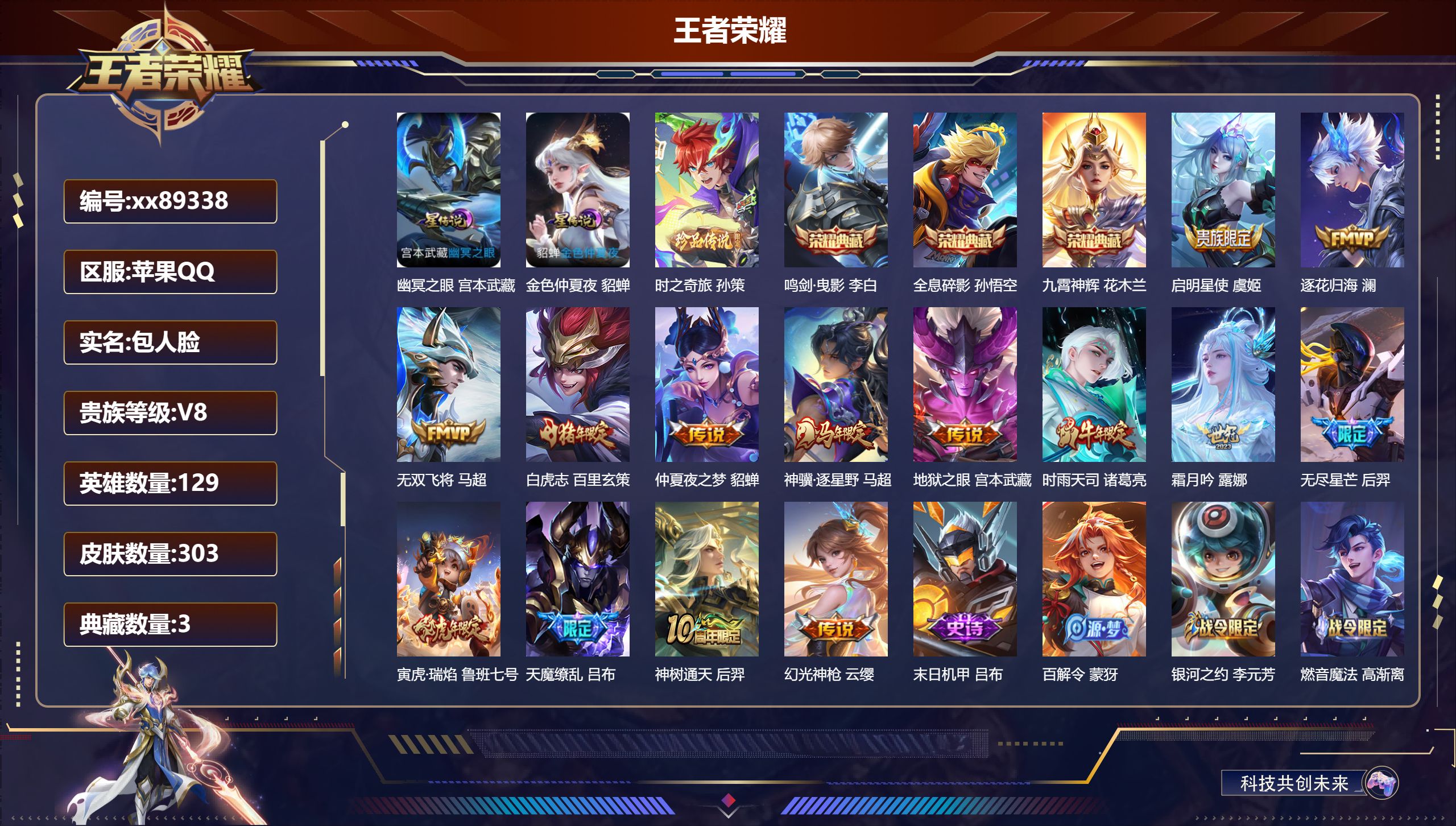 王者荣耀账号苹果QQ@89338 包人脸 V8 贵族积分66858 苹果QQ/303皮肤/129英雄/3典藏/0珍品无双/0无双/1珍品传说/14传说/83史诗/8稀有英雄 打野44段 