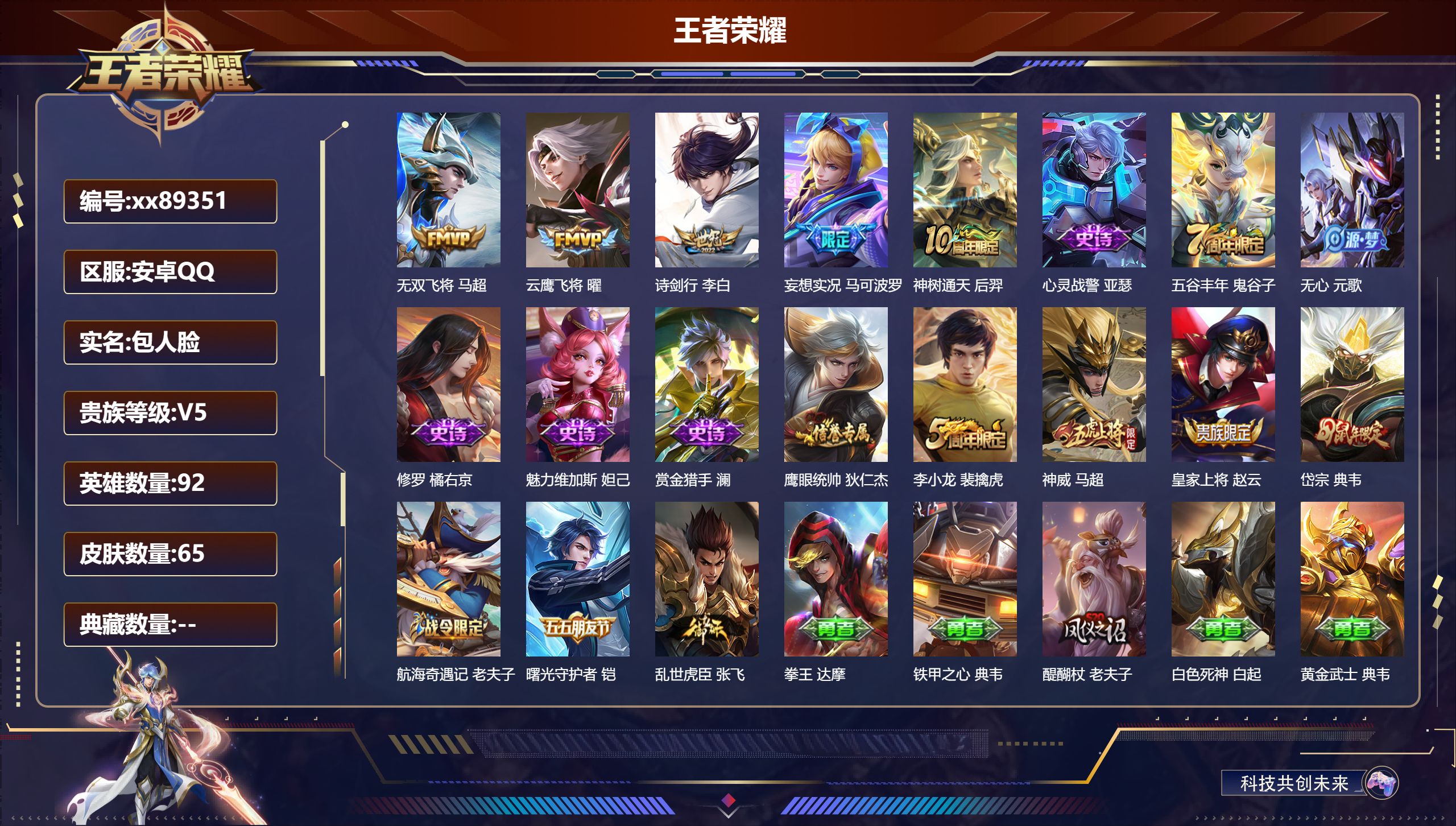 王者荣耀账号安卓QQ@89351 包人脸 V5 贵族积分9519 安卓QQ/65皮肤/92英雄/0典藏/0珍品无双/0无双/0珍品传说/5传说/14史诗/5稀有英雄