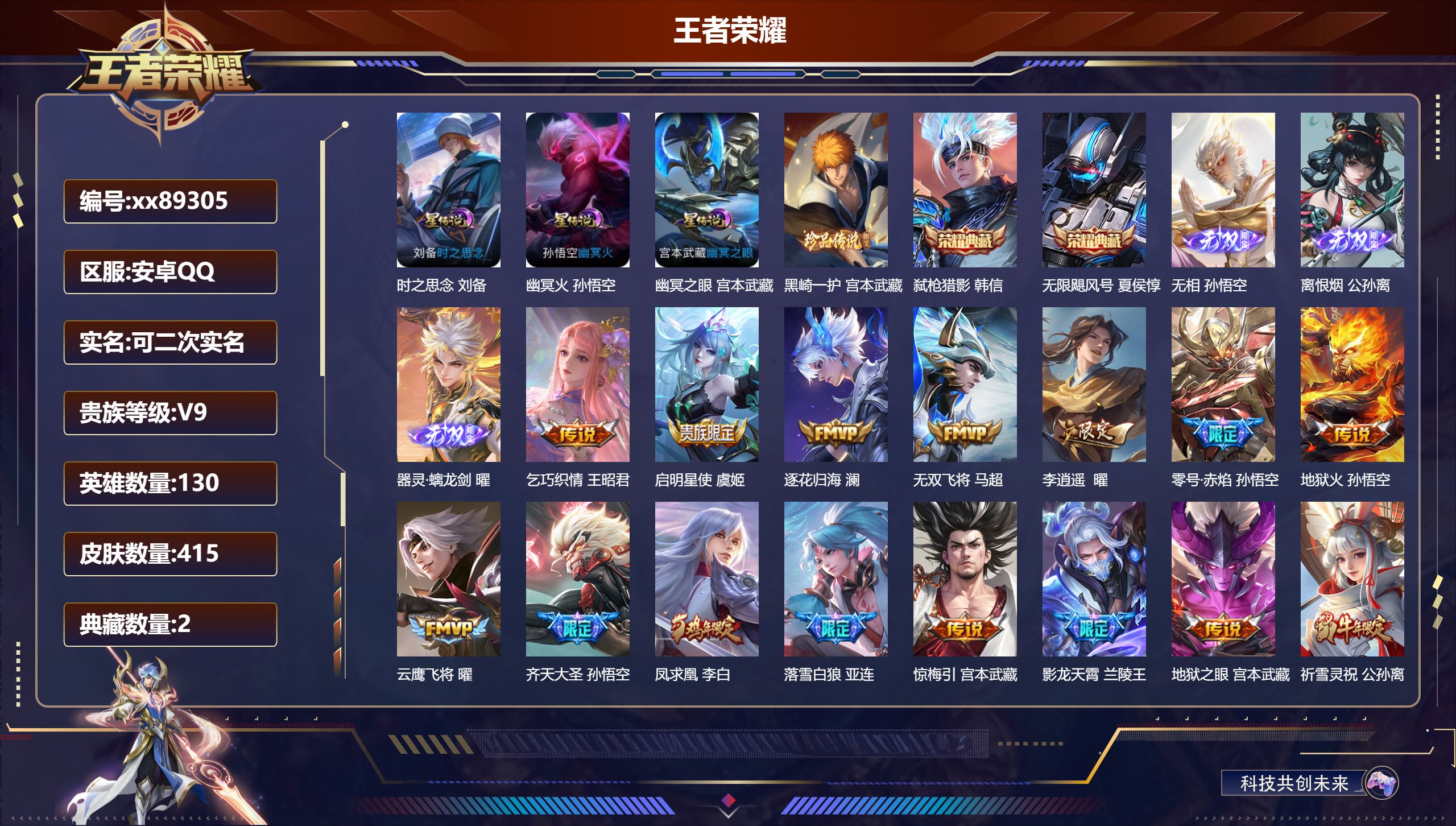 王者荣耀账号安卓QQ@89305 可二次 V9 贵族积分 安卓QQ/415皮肤/130英雄/2典藏/0珍品无双/3无双/1珍品传说/34传说/129史诗/9稀有英雄