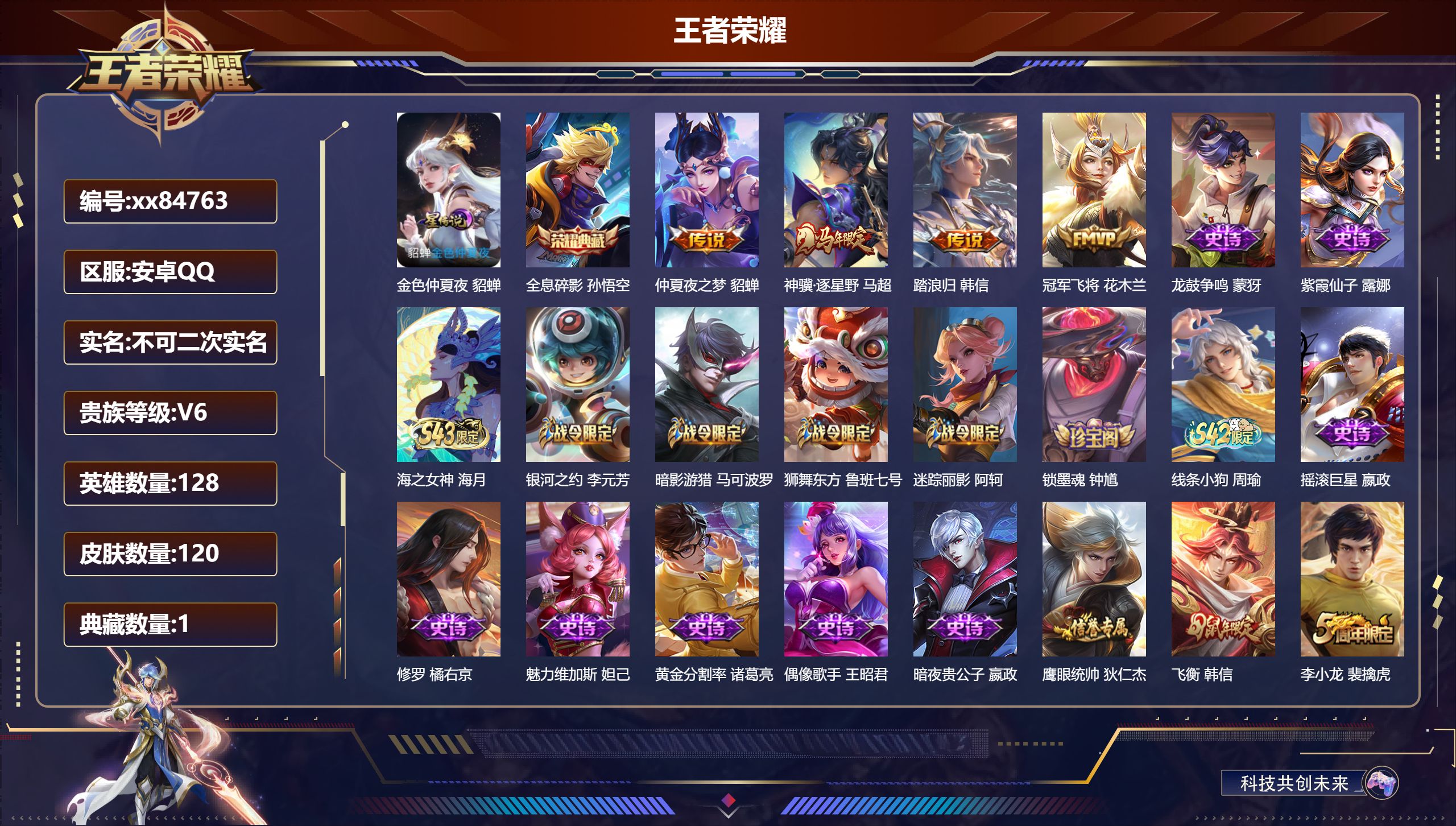 王者荣耀账号安卓QQ@84763 不包人脸 V6 贵族积分18809 安卓QQ/120皮肤/128英雄/1典藏/0珍品无双/0无双/0珍品传说/4传说/33史诗/8稀有英雄