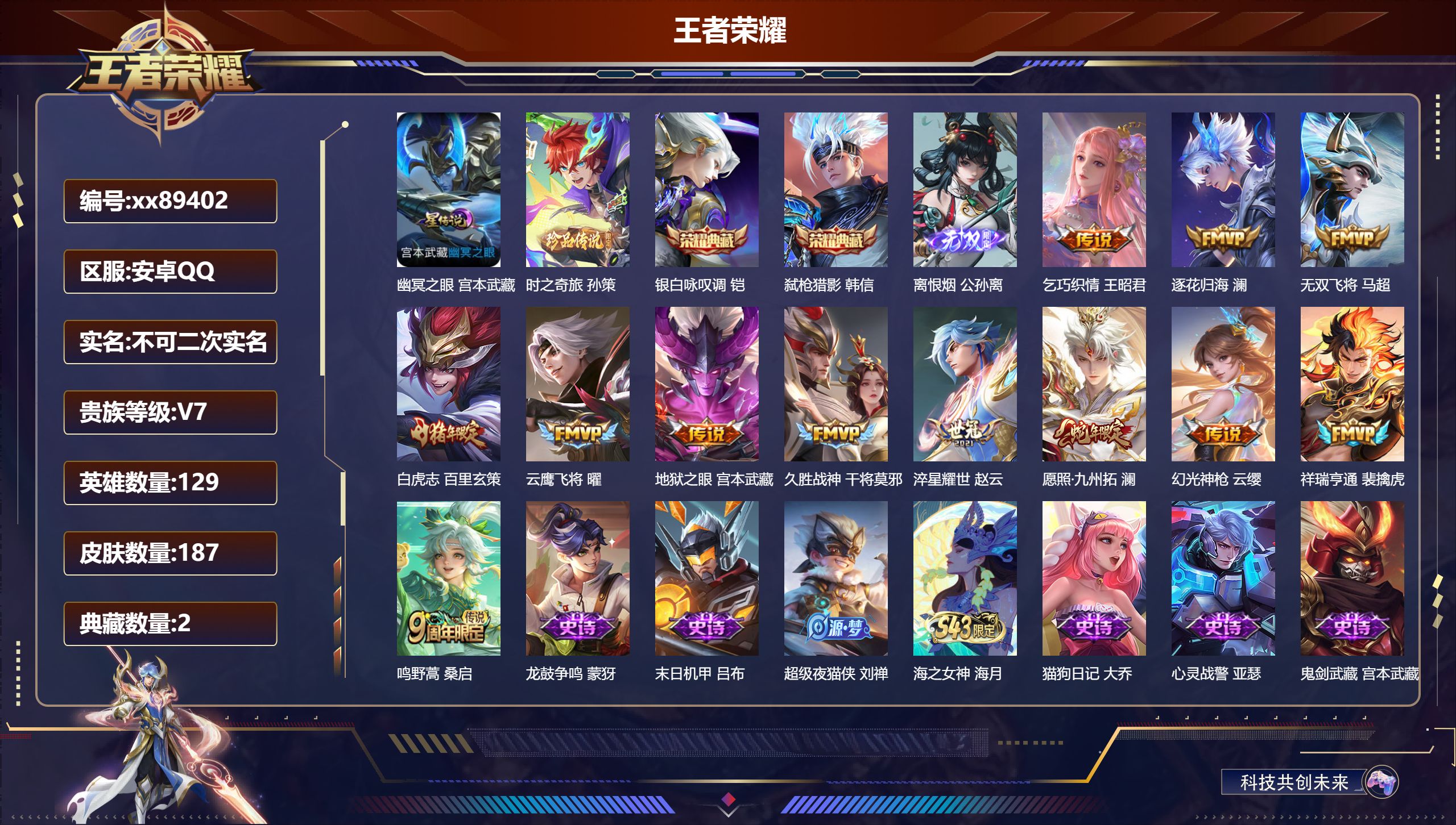 王者荣耀账号安卓QQ@89402 不包人脸 V7 贵族积分39276 安卓QQ/187皮肤/129英雄/2典藏/0珍品无双/1无双/1珍品传说/12传说/51史诗/8稀有英雄