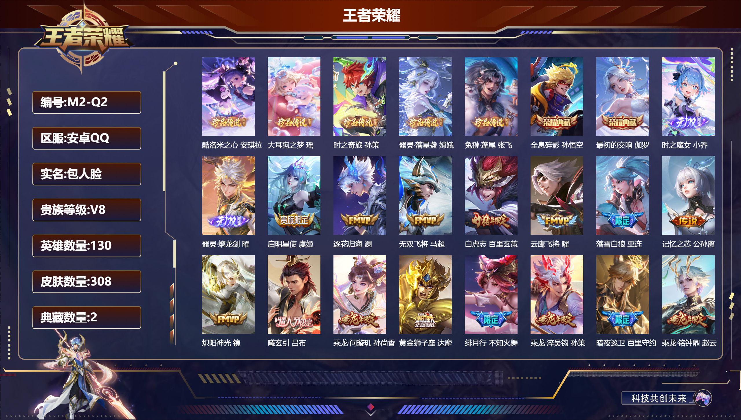 王者荣耀账号安卓QQ130英雄-308皮肤-蛇年套-V8-2典藏2无双5珍品传说29传说 【全皮英雄】 影全皮 【典藏】
