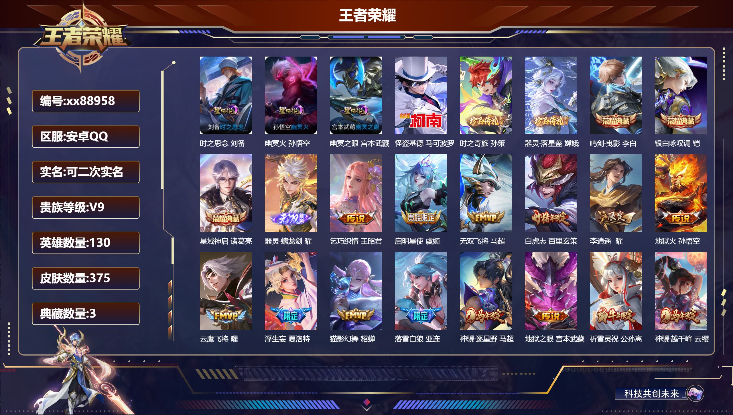 王者荣耀账号安卓QQ@88958 可二次 V9 贵族积分 安卓QQ/375皮肤/130英雄/3典藏/0珍品无双/1无双/3珍品传说/31传说/123史诗/9稀有英雄 对抗路53段 打野50段 