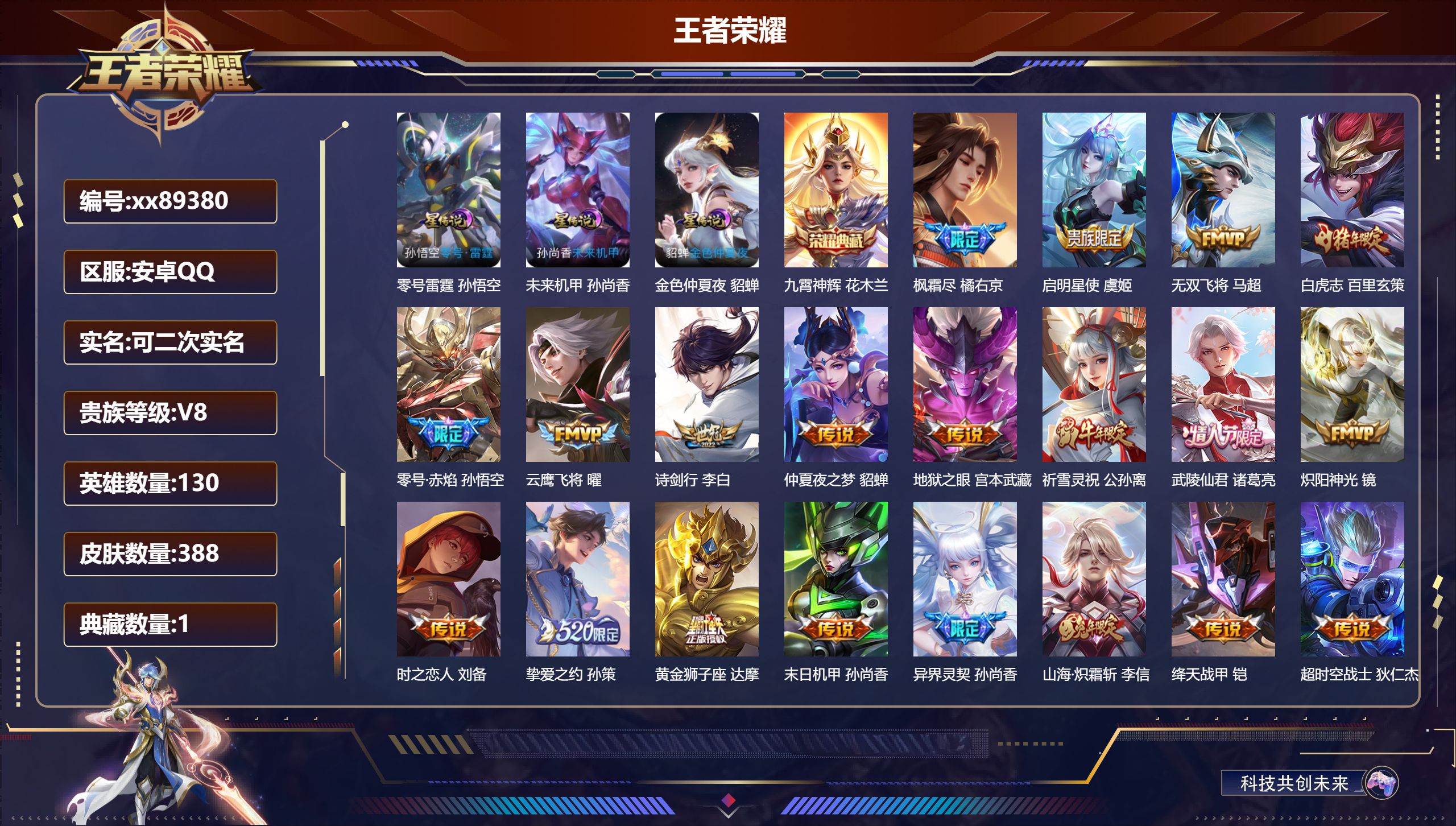 王者荣耀账号安卓QQ@89380 可二次 V8 贵族积分72805 安卓QQ/388皮肤/130英雄/1典藏/0珍品无双/0无双/0珍品传说/24传说/106史诗/9稀有英雄 对抗路30段  历史（省标鲁班七号）