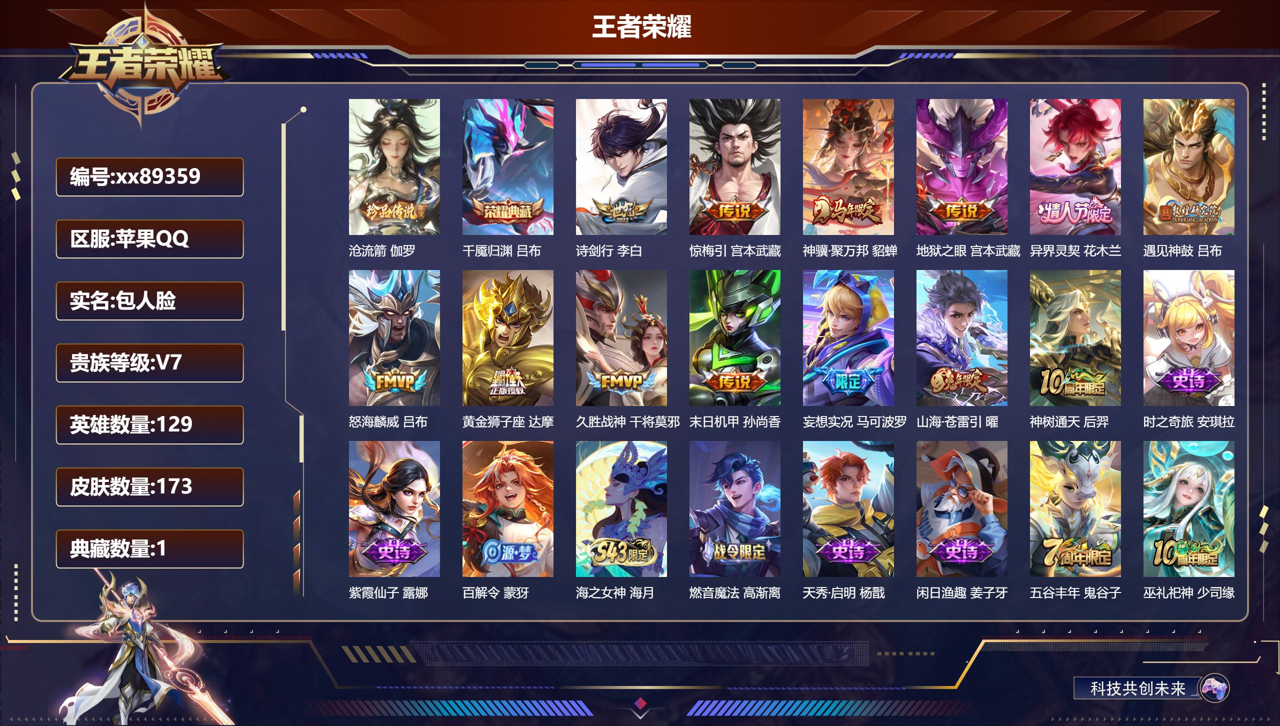 王者荣耀账号苹果QQ@89359 包人脸 V7 贵族积分20000 苹果QQ/173皮肤/129英雄/1典藏/0珍品无双/0无双/1珍品传说/13传说/53史诗/8稀有英雄