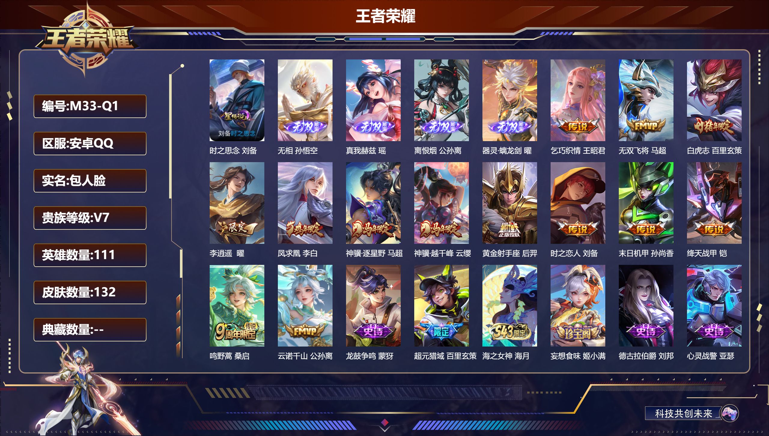 王者荣耀账号安卓QQ111英雄-132皮肤--V7-4无双13传说 金标万战 曜 金标 李白 1星传说 时之思念【全皮英