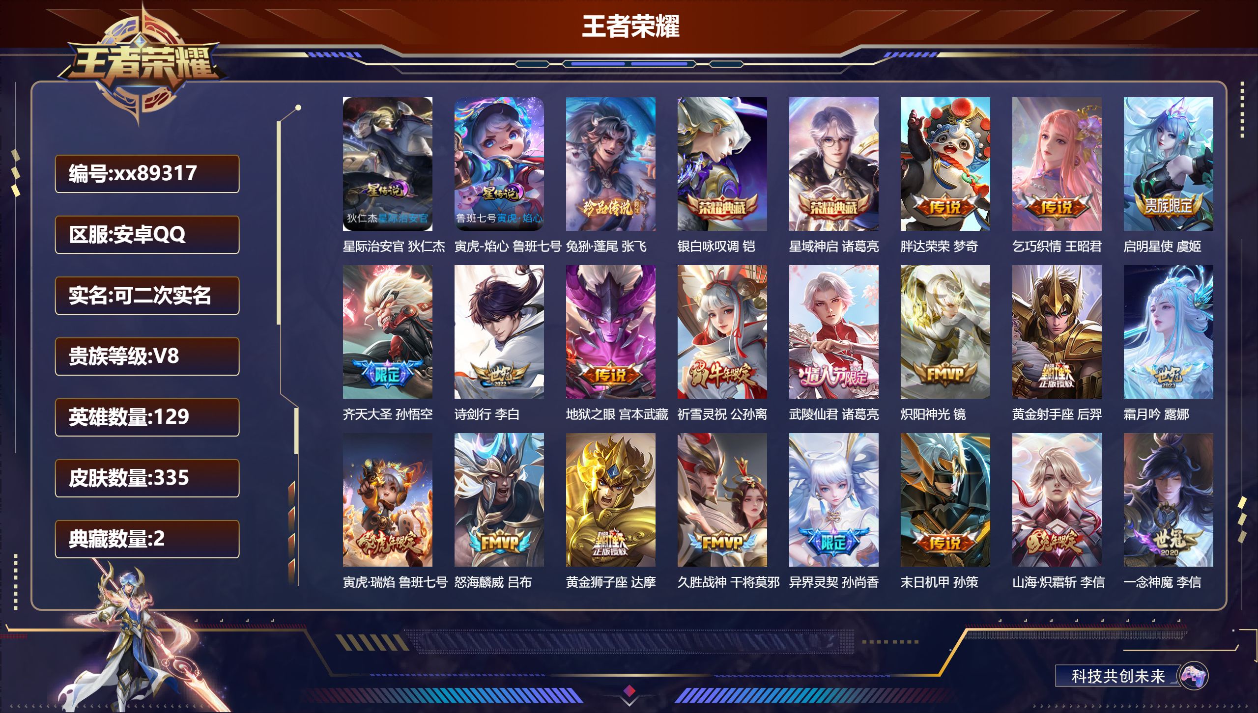 王者荣耀账号安卓QQ@89317 可二次 V8 贵族积分73787 安卓QQ/335皮肤/129英雄/2典藏/0珍品无双/0无双/1珍品传说/29传说/98史诗/8稀有英雄
