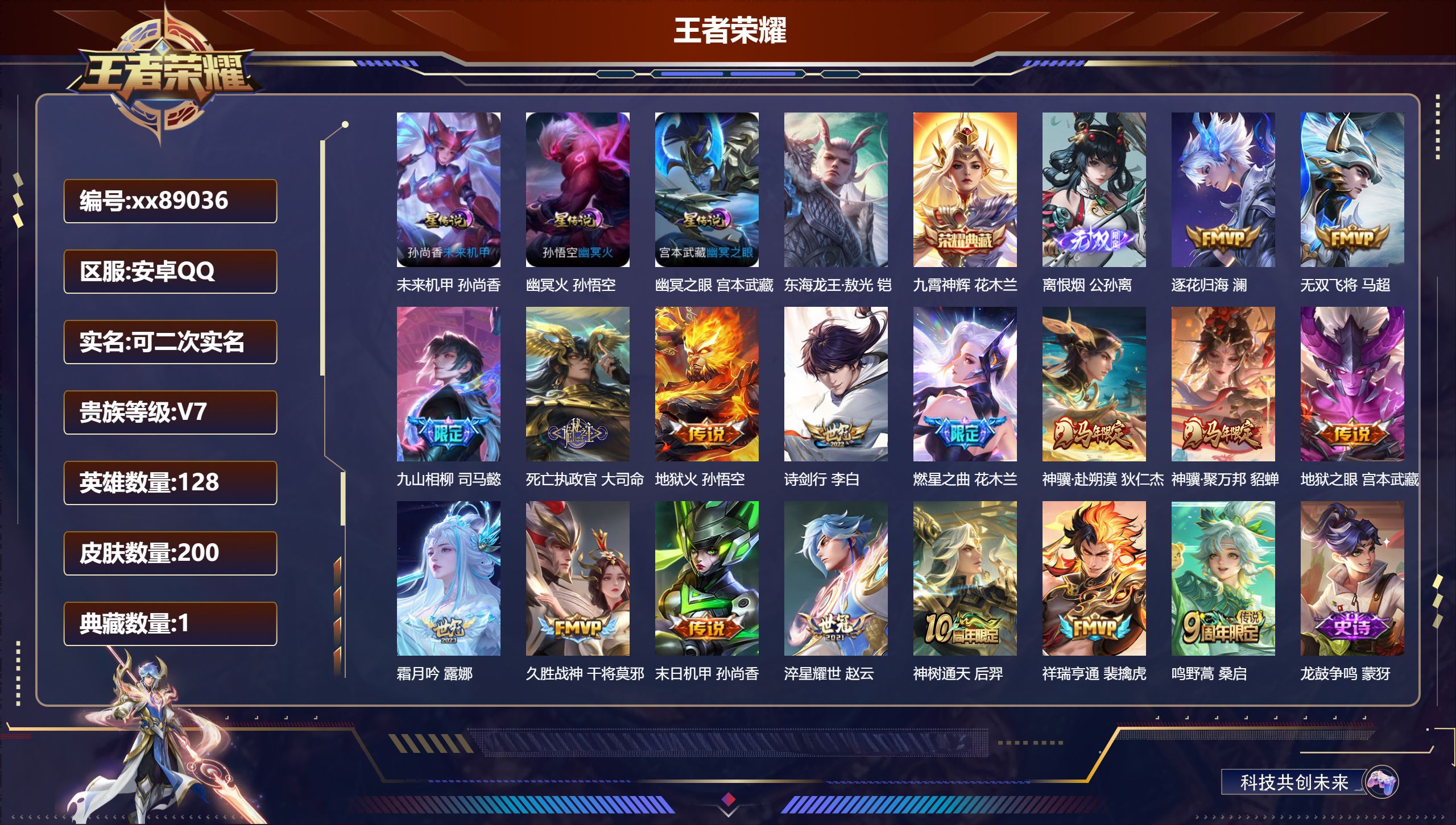 王者荣耀账号安卓QQ@89036 可二次 V7 贵族积分34892 安卓QQ/200皮肤/129英雄/1典藏/0珍品无双/1无双/1珍品传说/17传说/59史诗/7稀有英雄