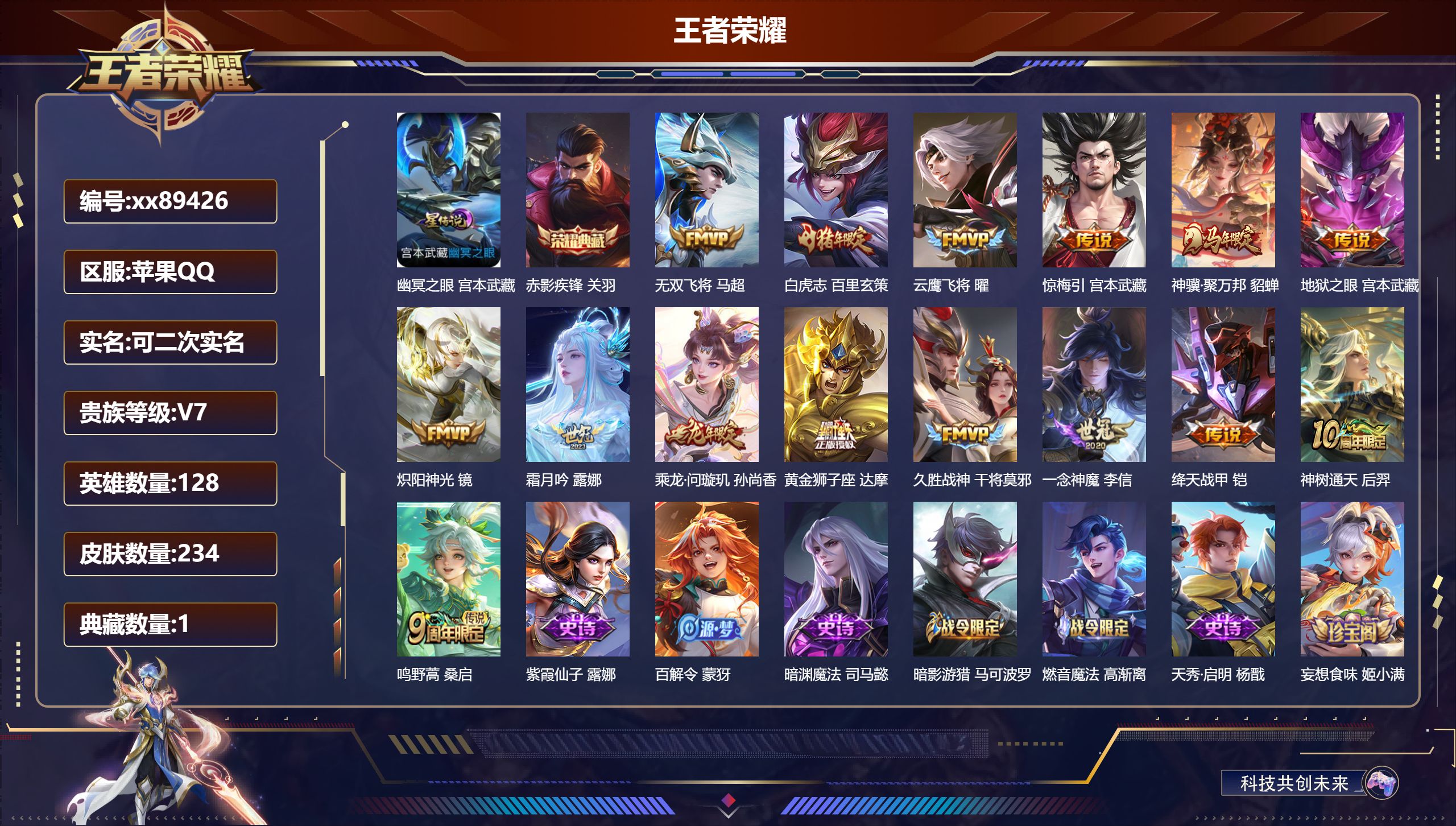 王者荣耀账号苹果QQ@89426 可二次 V7 贵族积分26323 苹果QQ/234皮肤/128英雄/1典藏/0珍品无双/0无双/0珍品传说/15传说/63史诗/8稀有英雄