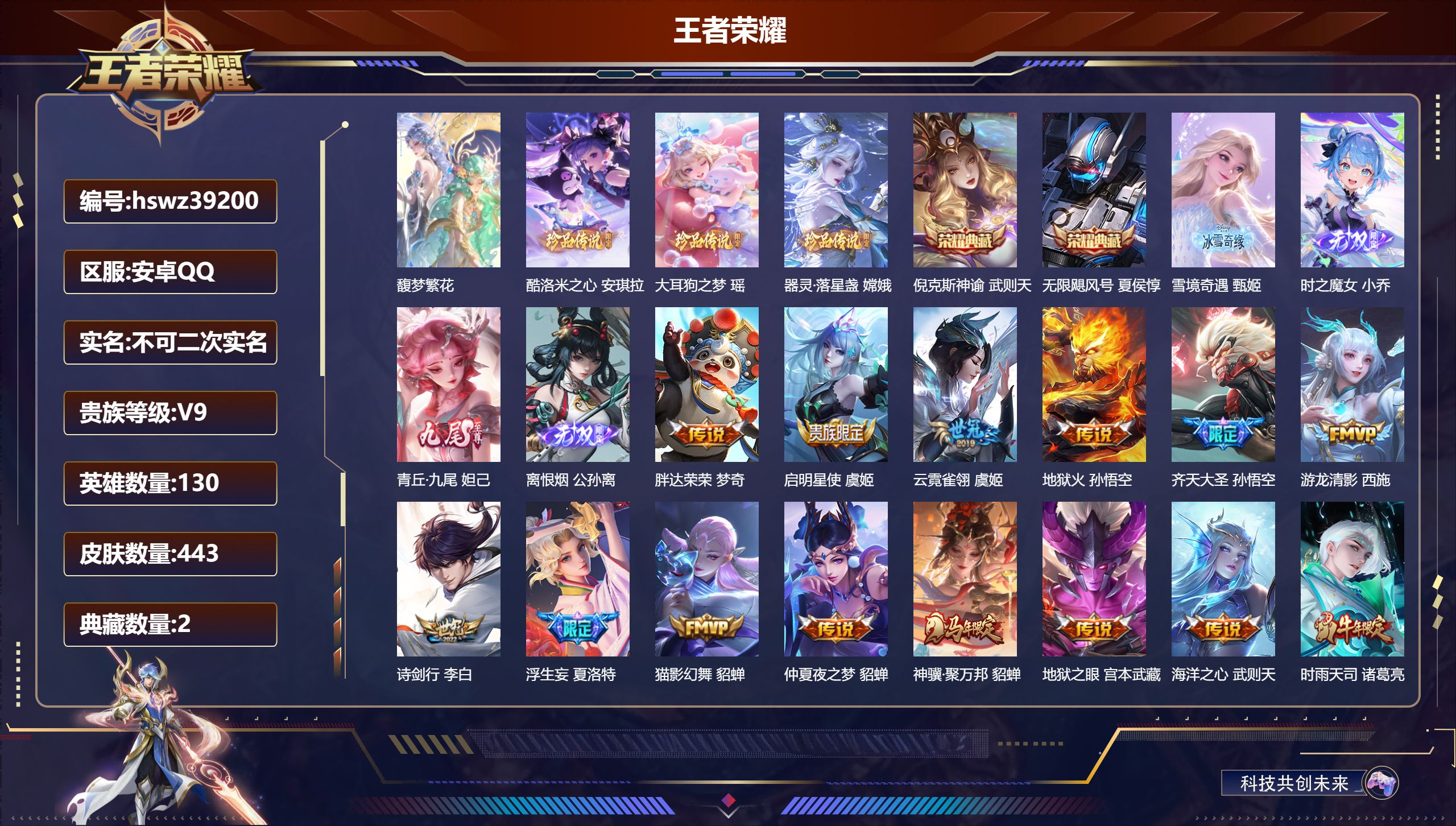 王者荣耀账号安卓QQ安卓QQ/V9/最强王者/443皮肤/130英雄/2典藏/1珍品无双/4无双/3珍品传说/35传说/