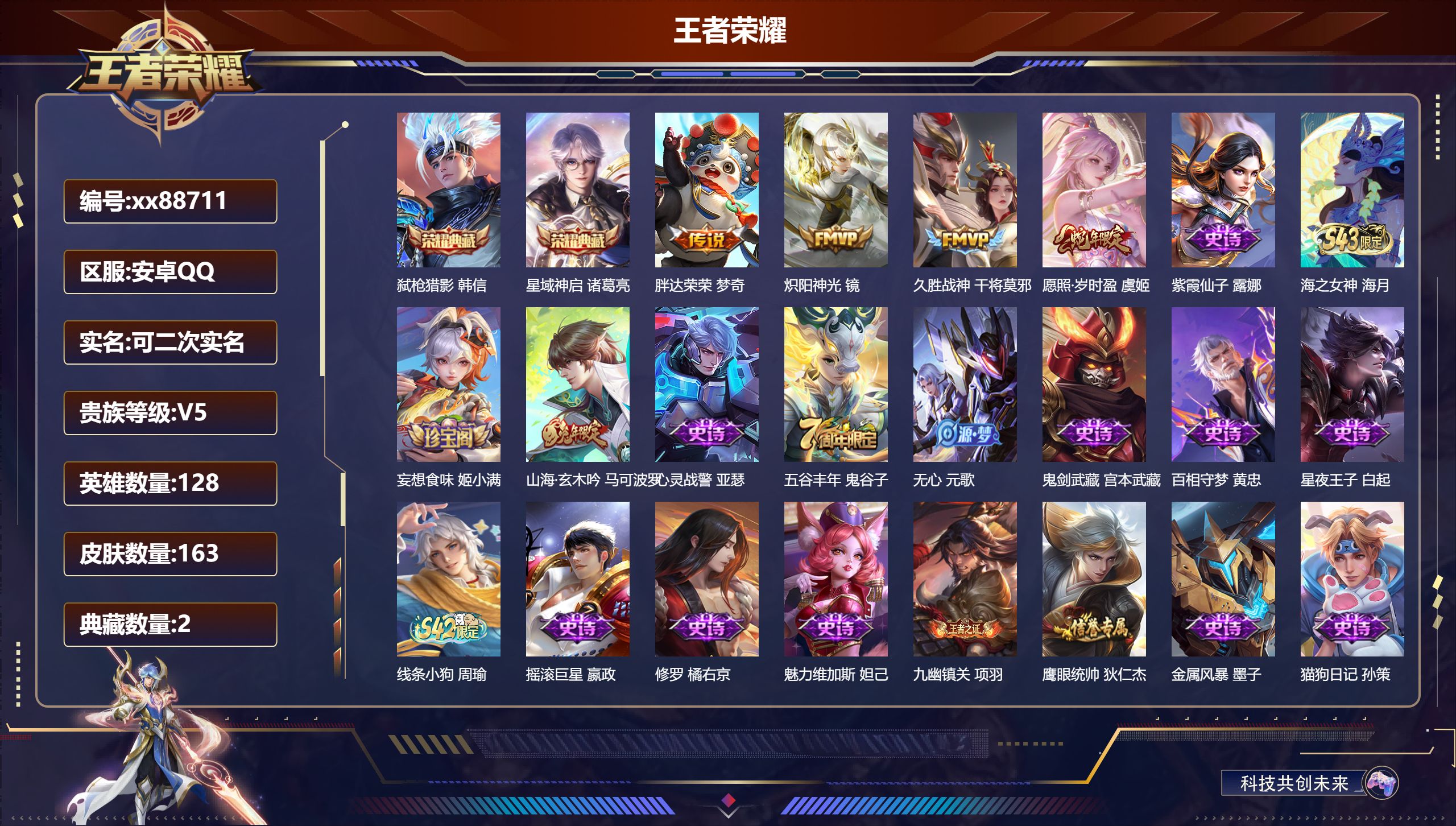 王者荣耀账号安卓QQ@88711 可二次 V5 贵族积分9801 安卓QQ/163皮肤/128英雄/2典藏/0珍品无双/0无双/0珍品传说/4传说/39史诗/8稀有英雄