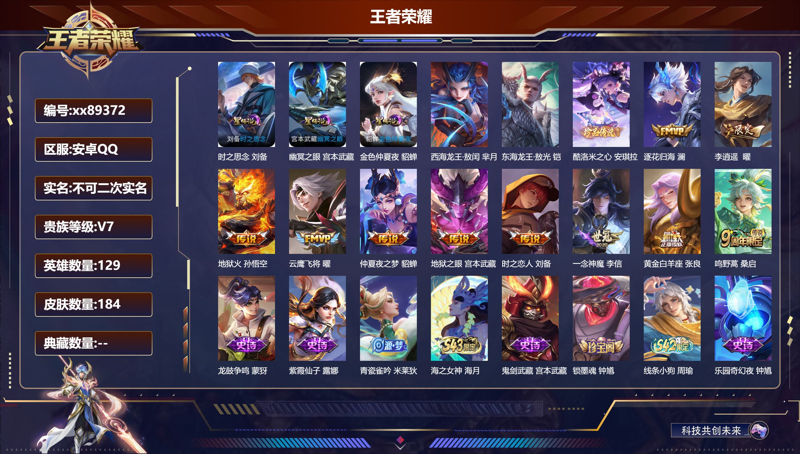王者荣耀账号安卓QQ@89372 不包人脸 V7 贵族积分28483 安卓QQ/184皮肤/129英雄/0典藏/0珍品无双/0无双/3珍品传说/10传说/50史诗/8稀有英雄 天幕:以毽会友