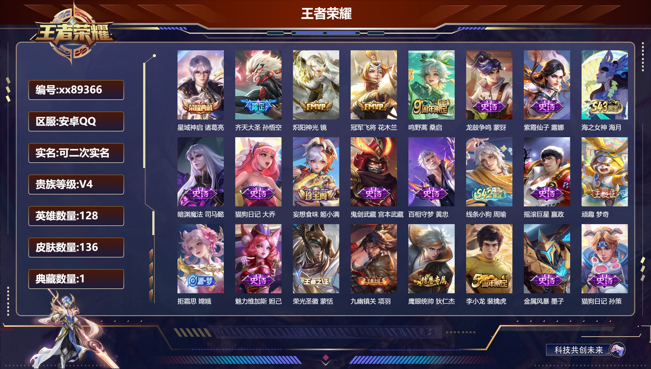 王者荣耀账号安卓QQ@89366 可二次 V4 贵族积分4709 安卓QQ/136皮肤/128英雄/1典藏/0珍品无双/0无双/0珍品传说/4传说/30史诗/7稀有英雄 打野33段