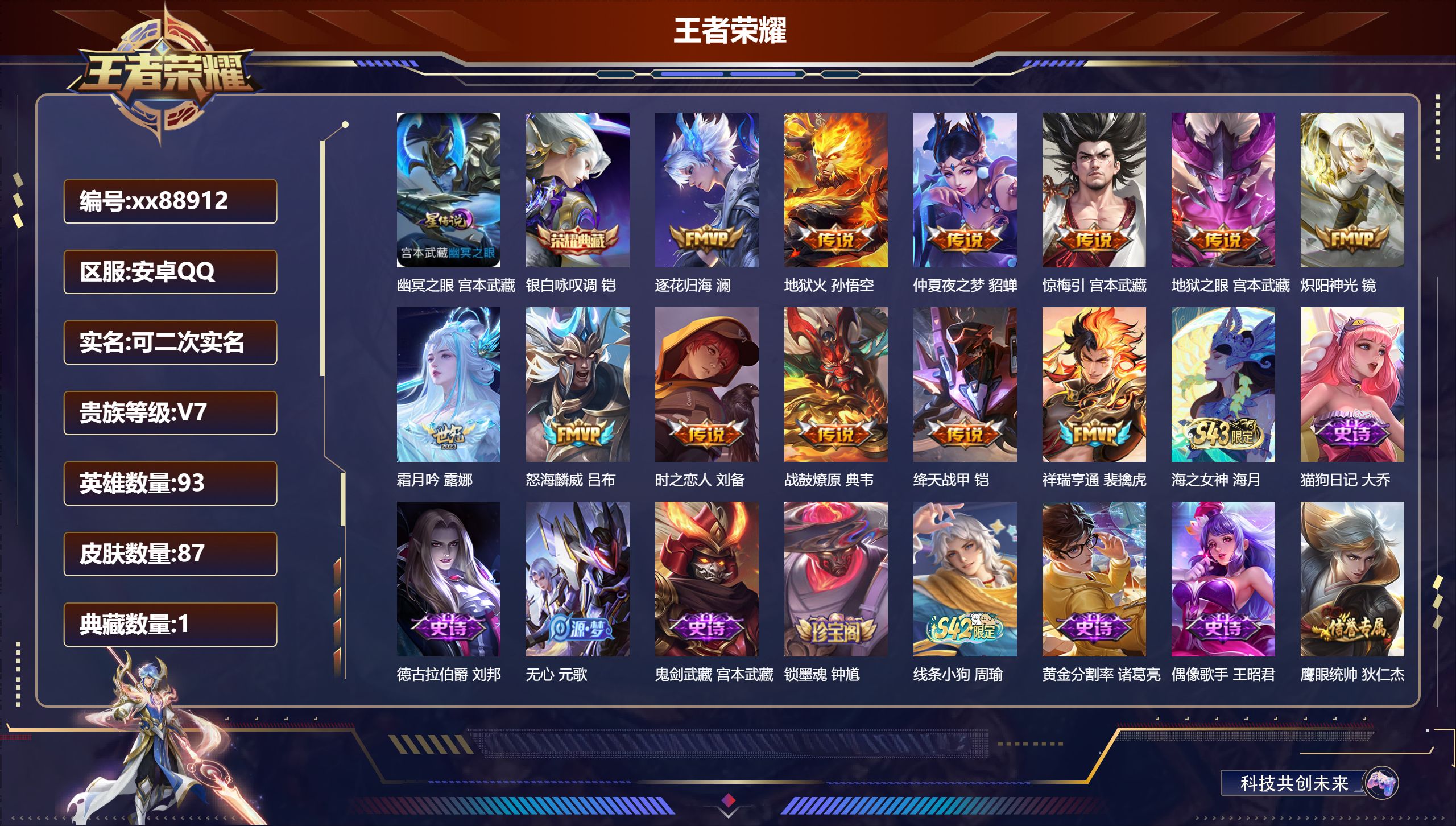 王者荣耀账号安卓QQ@88912 可二次 V7 贵族积分31955 安卓QQ/87皮肤/94英雄/1典藏/0珍品无双/0无双/0珍品传说/12传说/26史诗/6稀有英雄