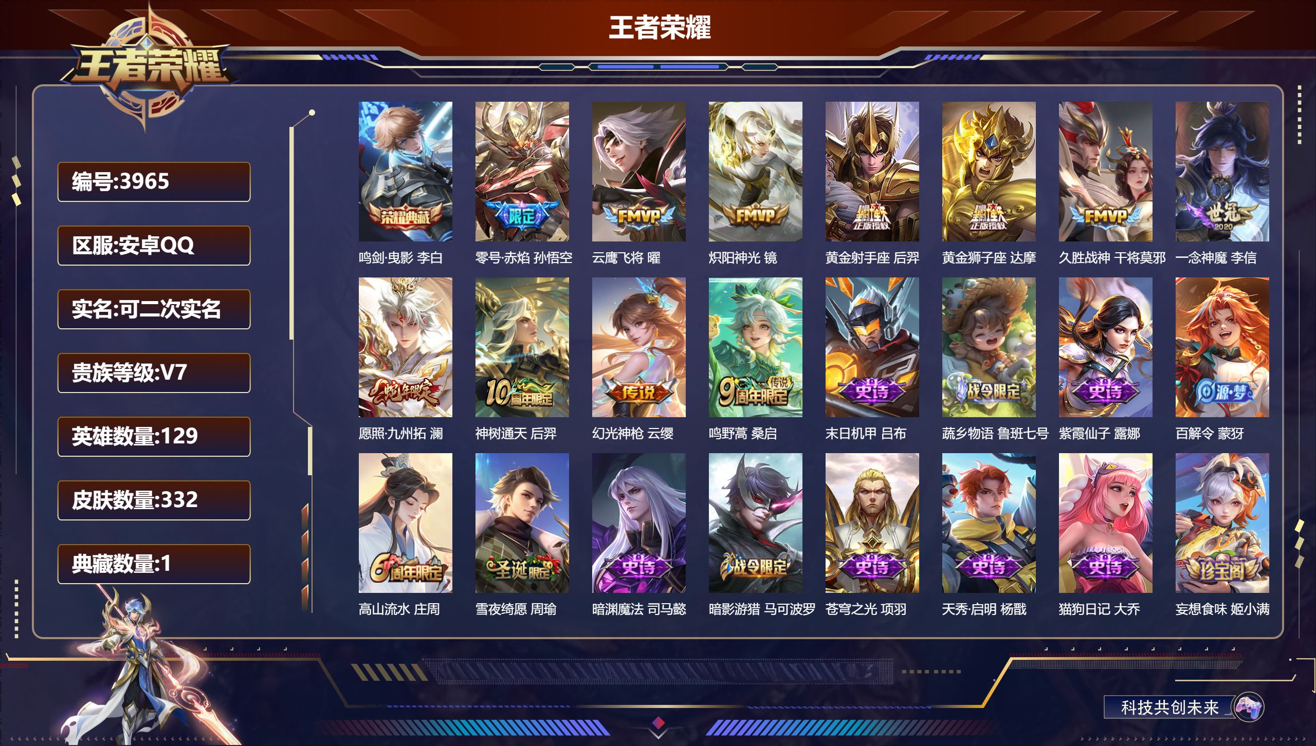 王者荣耀账号安卓QQDB3965-安Q-可改实名可转区-贵7-332皮肤-1典藏-11传说-2星传说-鸣剑·曳影 李白-