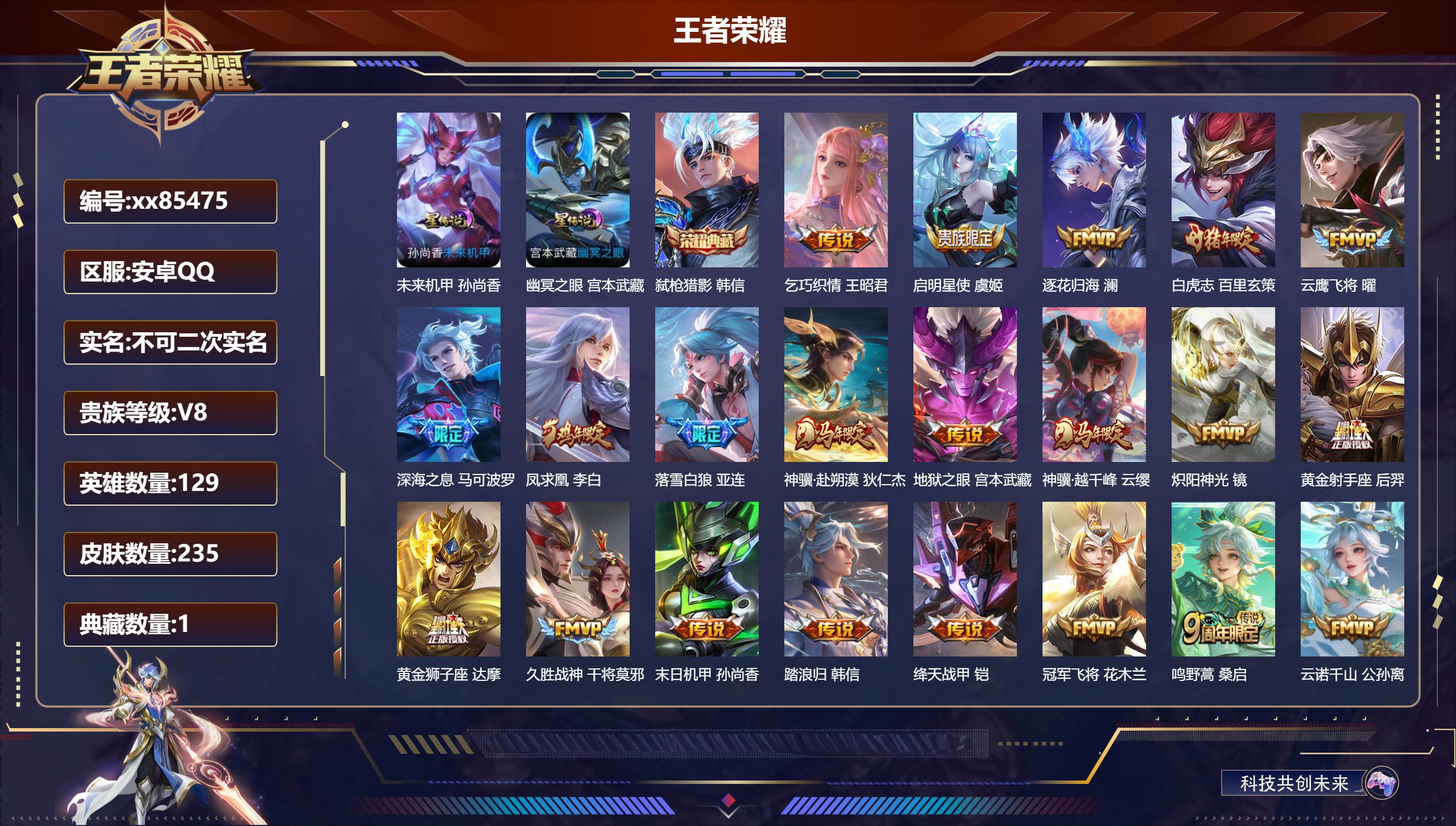 王者荣耀账号安卓QQ@85475 不包人脸 V8 贵族积分53381 安卓QQ/235皮肤/130英雄/1典藏/0珍品无双/0无双/0珍品传说/21传说/72史诗/9稀有英雄