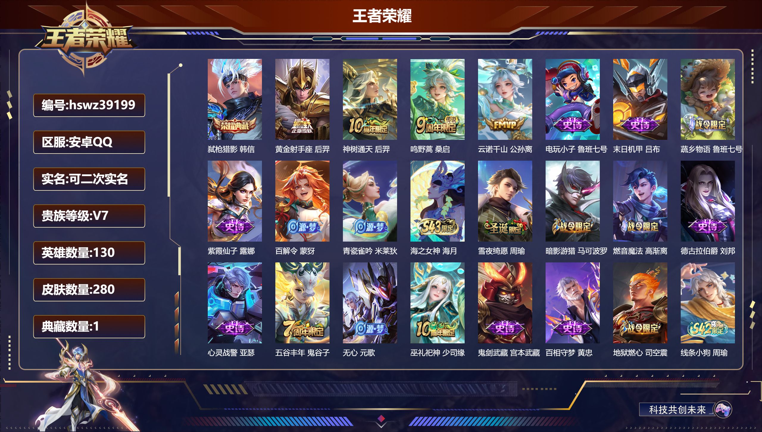 王者荣耀账号安卓QQ安卓QQ/V4/永恒钻石/280皮肤/130英雄/1典藏/0珍品无双/0无双/0珍品传说/4传说/8
