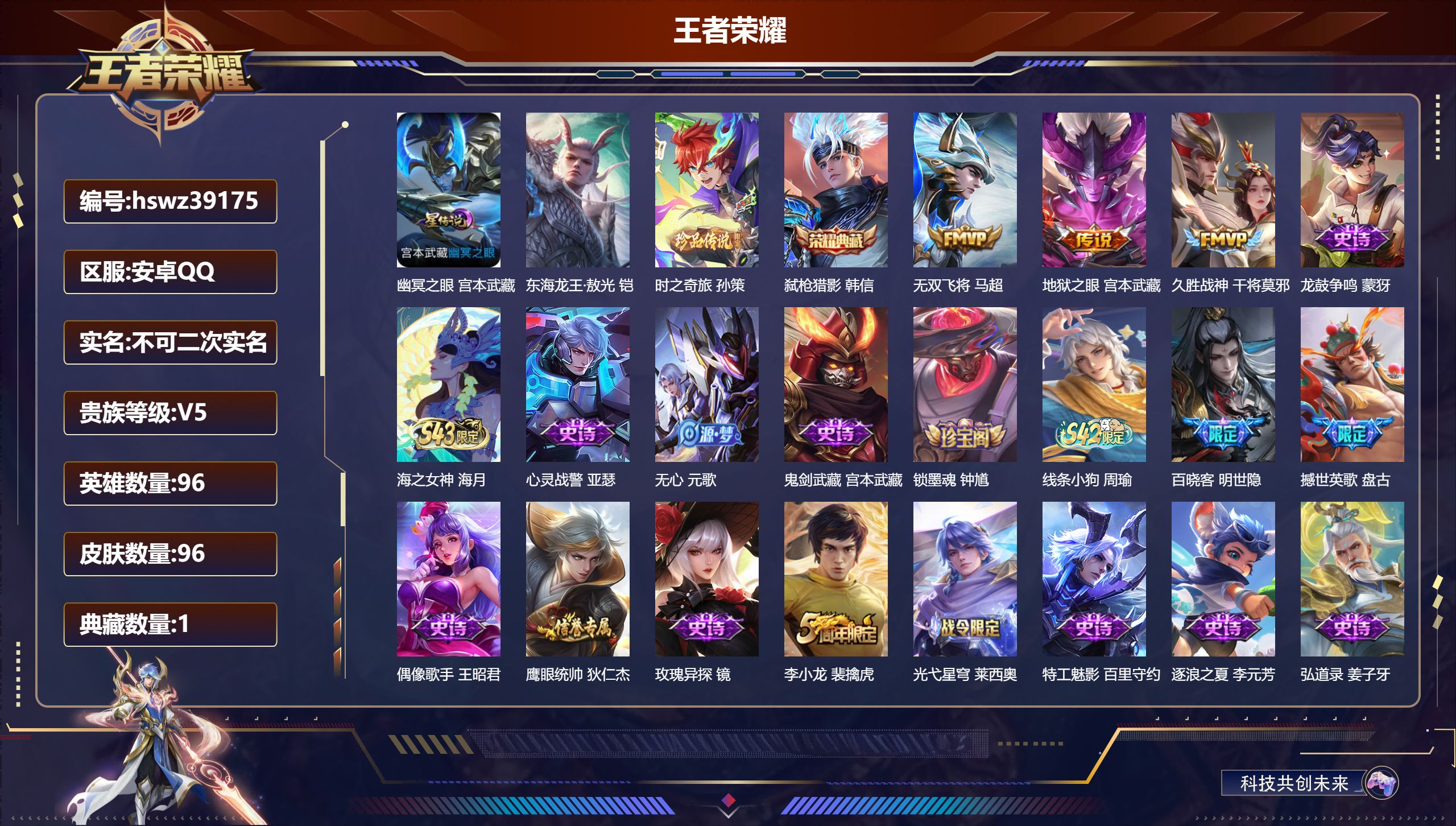 王者荣耀账号安卓QQ安卓QQ/V5/最强王者/96皮肤/96英雄/1典藏/0珍品无双/0无双/2珍品传说/3传说/32史