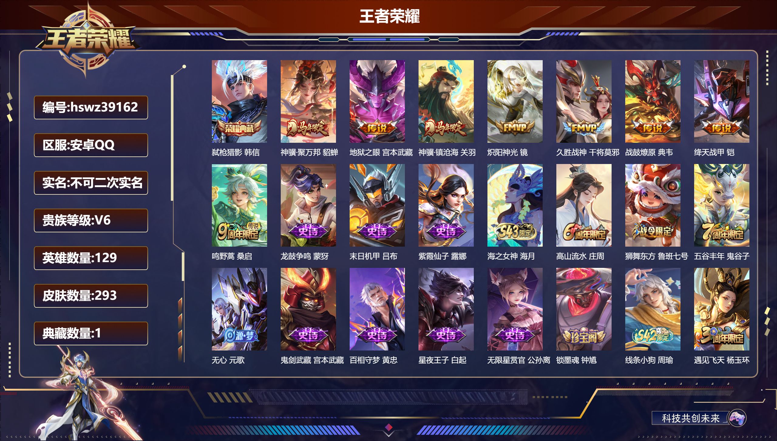 王者荣耀账号安卓QQ安卓QQ/V6/最强王者/293皮肤/129英雄/1典藏/0珍品无双/0无双/0珍品传说/8传说/7