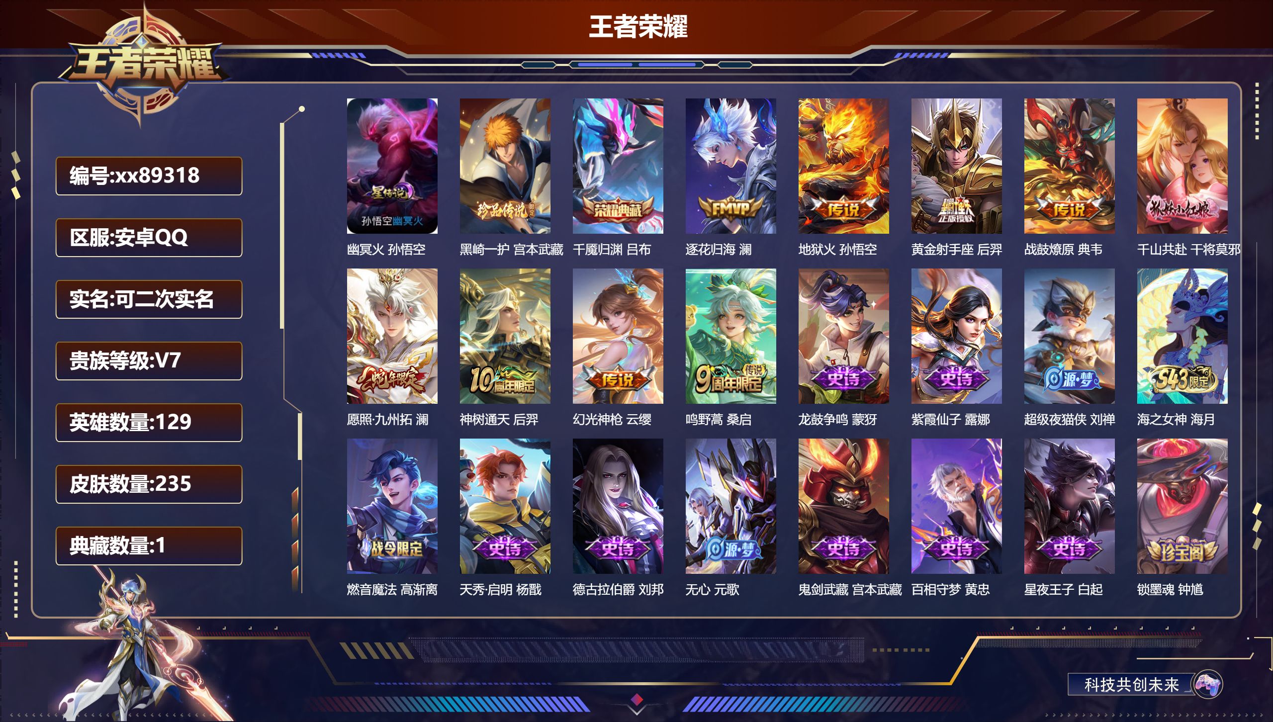 王者荣耀账号安卓QQ@89318 可二次 V7 贵族积分22290 安卓QQ/235皮肤/129英雄/1典藏/0珍品无双/0无双/1珍品传说/9传说/66史诗/8稀有英雄 打野34段 