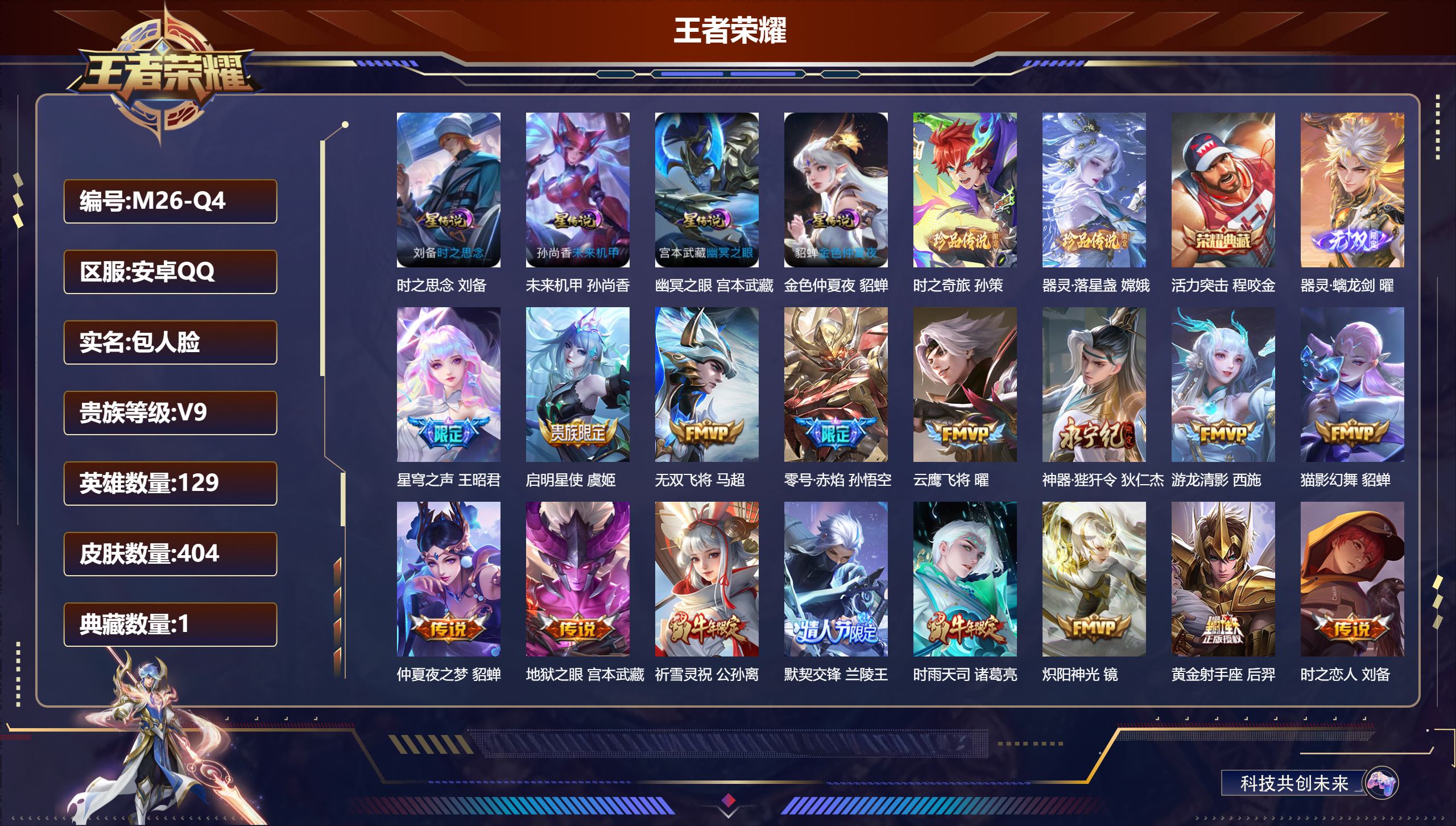 王者荣耀账号安卓QQ-V9-1典藏1无双2珍品传说33传说 4星传说 时之思念 幽冥之眼 未来机甲 金色仲夏夜【典藏】 活力突击 【无双】 器灵螭龙剑 【珍品传说】 器灵落星盏 时之奇旅孙策 【传说】 乘龙淬吴钩 战鼓燎