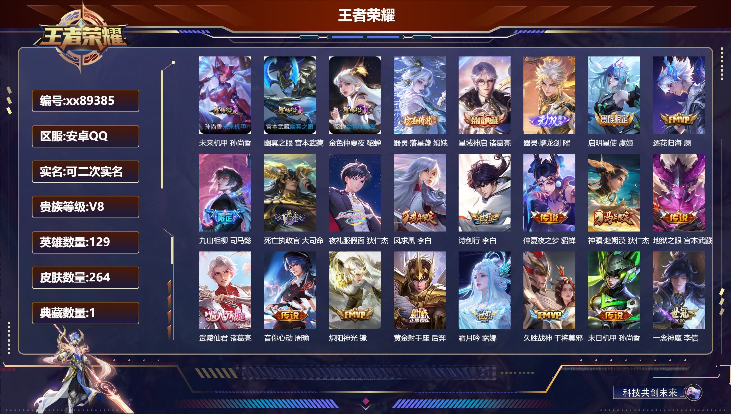 王者荣耀账号安卓QQ@89385 可二次 V8 贵族积分51084 安卓QQ/264皮肤/129英雄/1典藏/0珍品无双/1无双/1珍品传说/25传说/82史诗/8稀有英雄 打野36段  中路30段  发育路32段  历