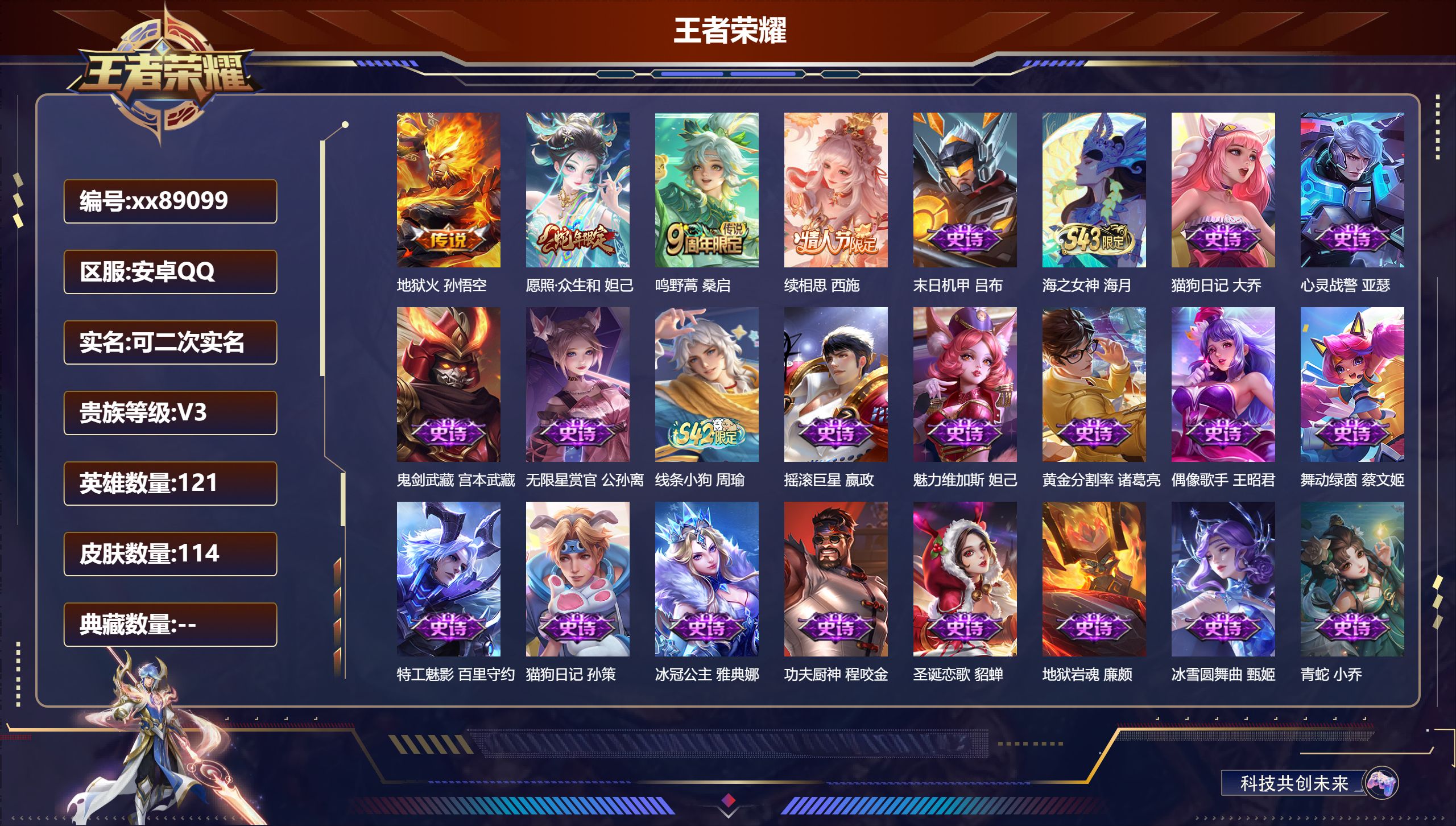 王者荣耀账号安卓QQ@89099 可二次 V3 贵族积分1920 安卓QQ/114皮肤/121英雄/0典藏/0珍品无双/0无双/0珍品传说/4传说/26史诗/6稀有英雄