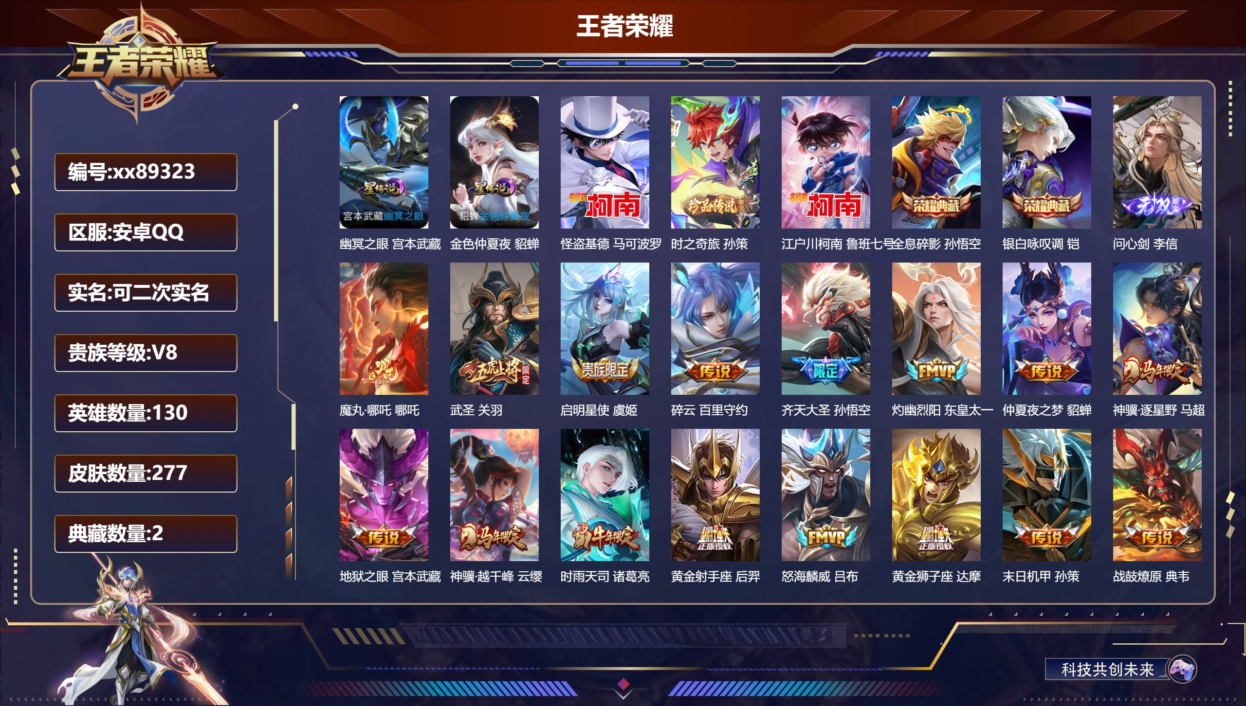 王者荣耀账号安卓QQ@89323 可二次 V8 贵族积分80399 安卓QQ/277皮肤/130英雄/2典藏/0珍品无双/1无双/3珍品传说/23传说/81史诗/9稀有英雄