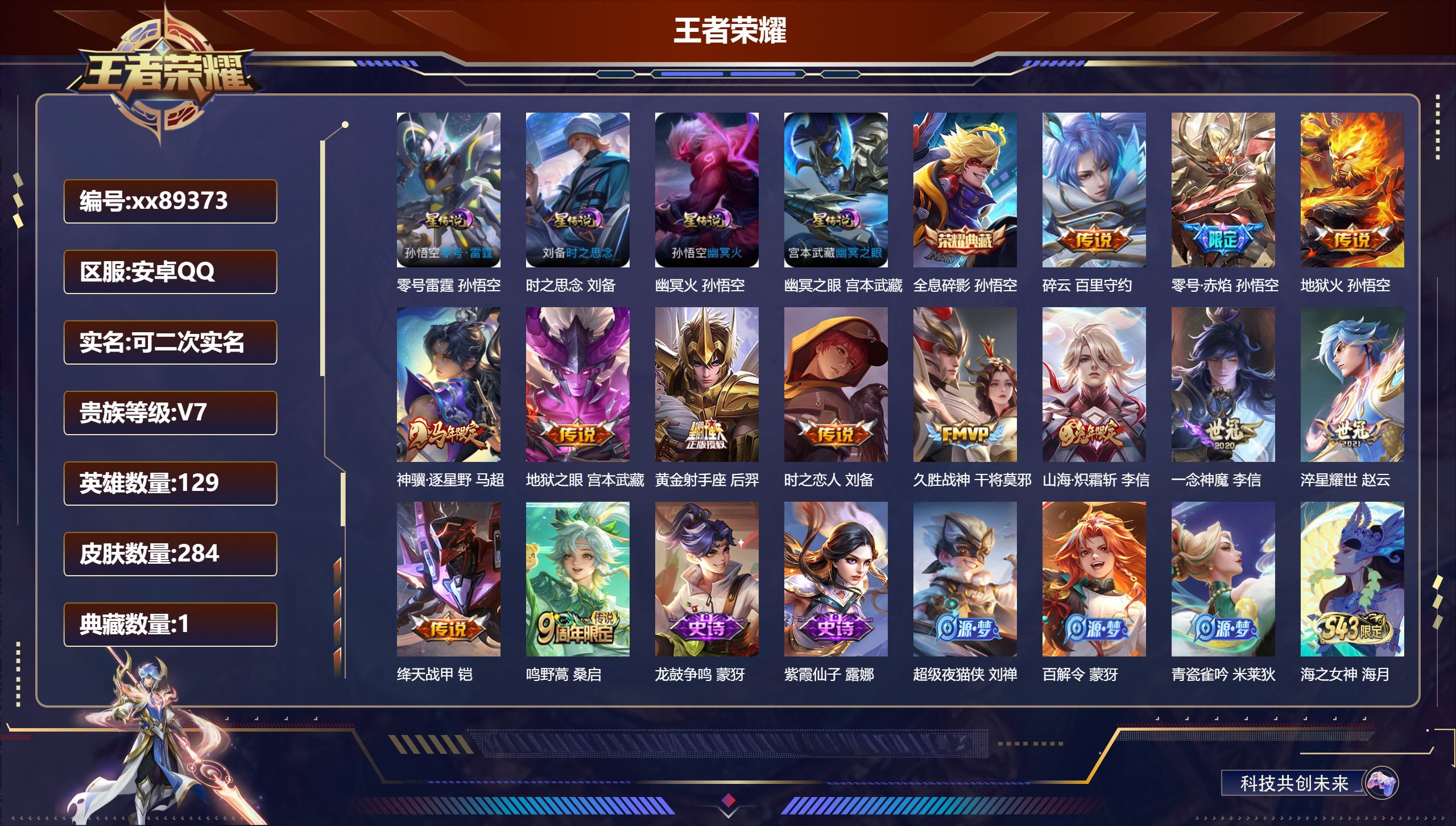 王者荣耀账号安卓QQ@89373 可二次 V7 贵族积分33712 安卓QQ/284皮肤/129英雄/1典藏/0珍品无双/0无双/0珍品传说/13传说/80史诗/8稀有英雄