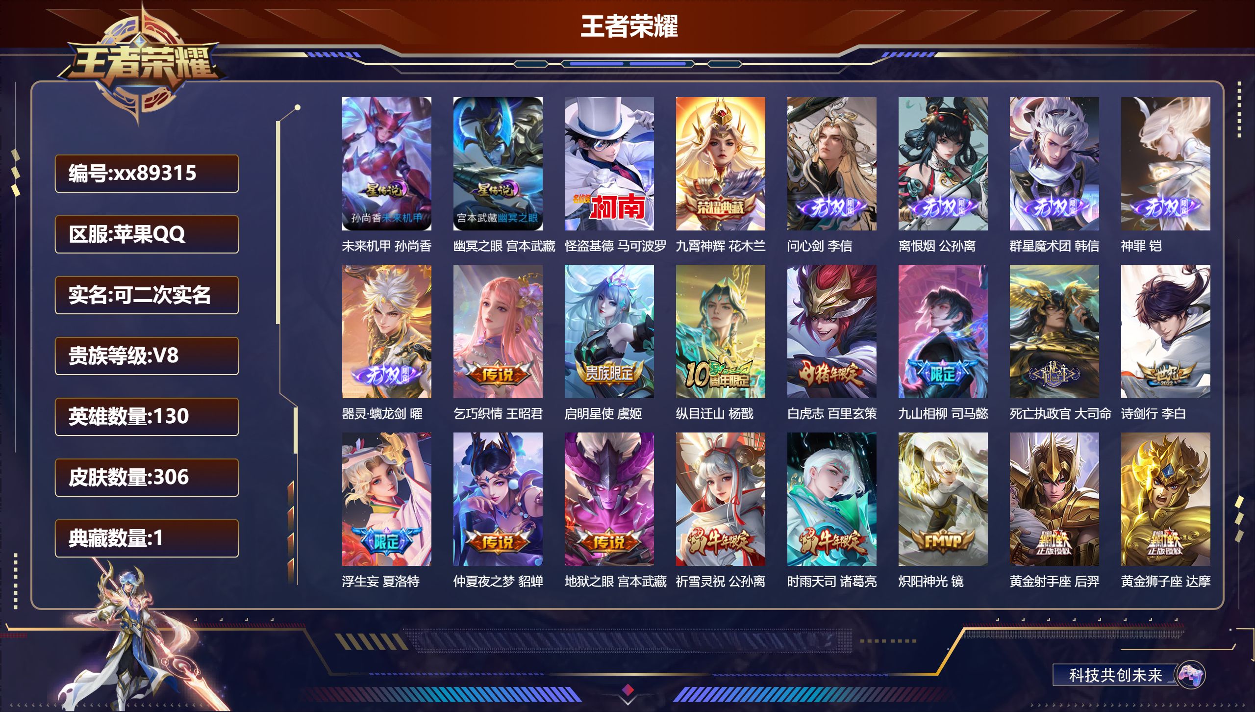 王者荣耀账号苹果QQ@89315 可二次 V8 贵族积分91973 苹果QQ/306皮肤/130英雄/1典藏/0珍品无双/5无双/1珍品传说/26传说/92史诗/9稀有英雄