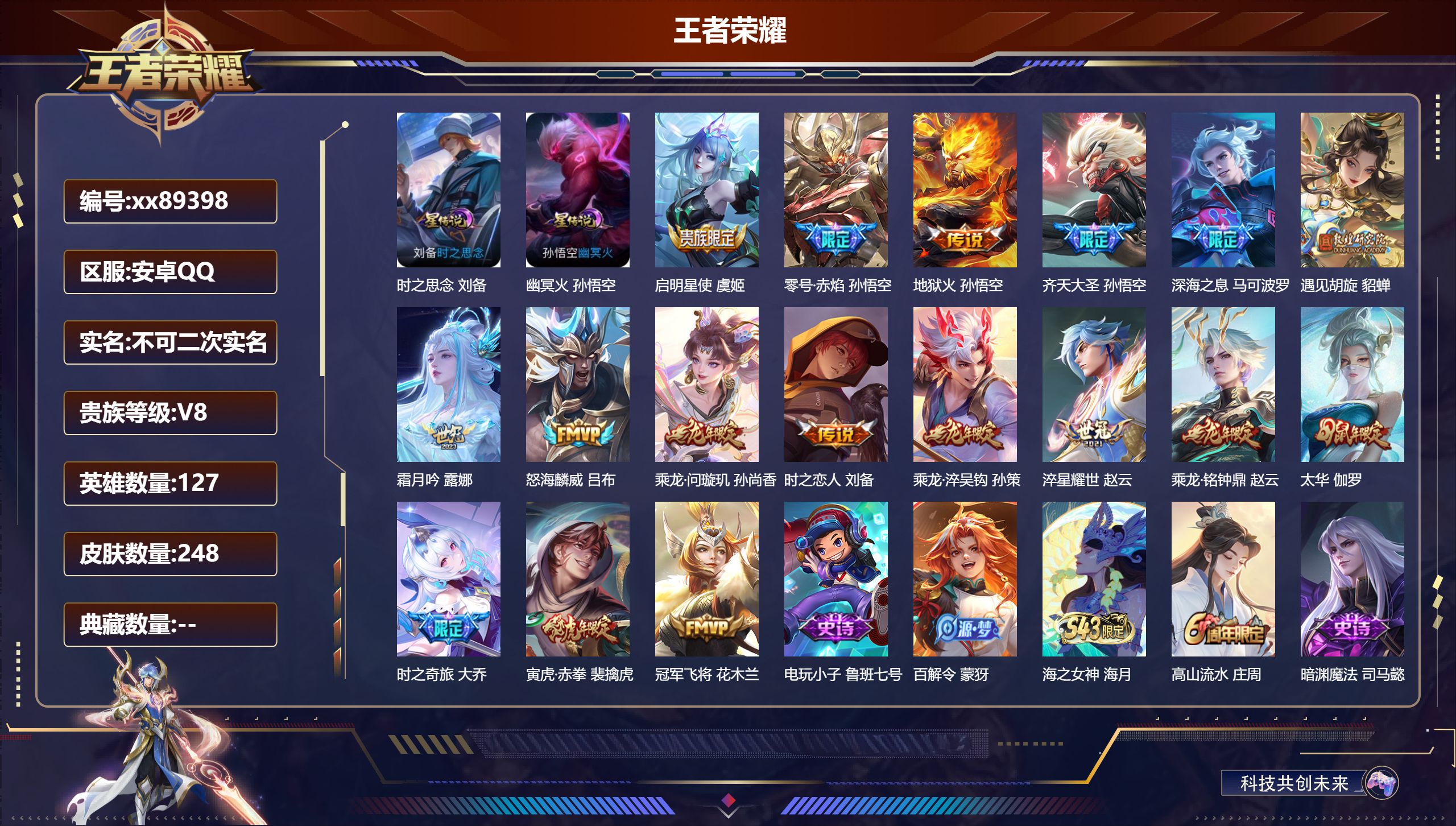 王者荣耀账号安卓QQ@89398 不包人脸 V8 贵族积分51774 安卓QQ/248皮肤/127英雄/0典藏/0珍品无双/0无双/0珍品传说/17传说/48史诗/8稀有英雄