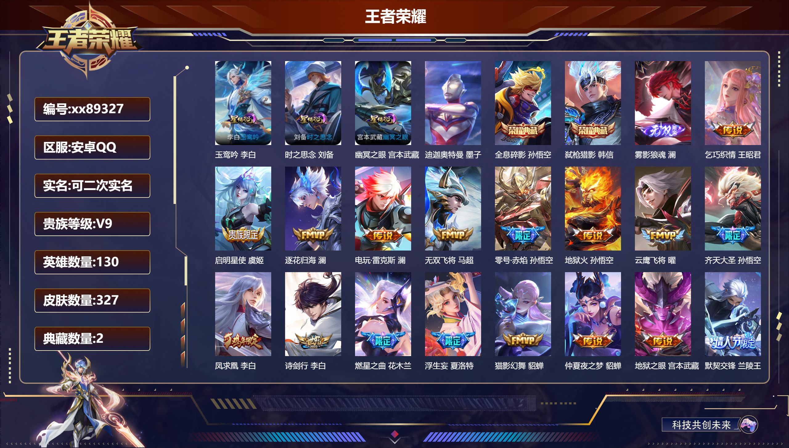 王者荣耀账号安卓QQ@89327 可二次 V9 贵族积分 安卓QQ/327皮肤/130英雄/2典藏/0珍品无双/1无双/1珍品传说/39传说/101史诗/9稀有英雄 天幕:西行封妖记