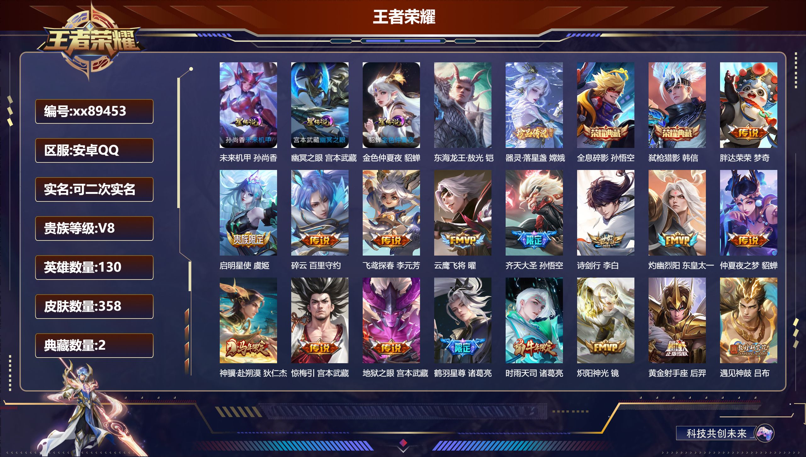王者荣耀账号安卓QQ@89453 可二次 V8 贵族积分78624 安卓QQ/358皮肤/130英雄/2典藏/0珍品无双/0无双/2珍品传说/29传说/102史诗/9稀有英雄 打野36段 发育路37段 历史（省标心魔六耳