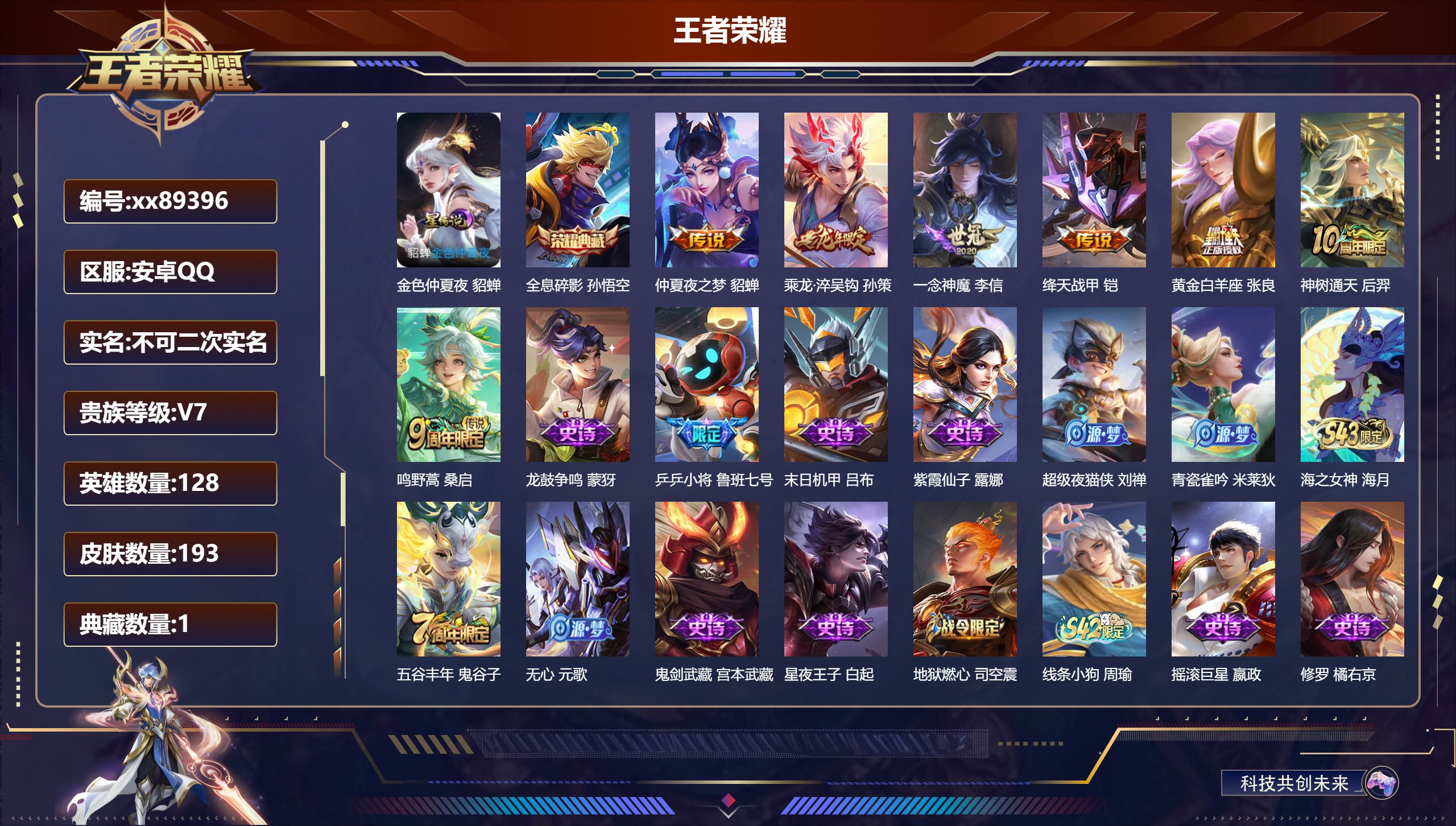 王者荣耀账号安卓QQ@89396 不包人脸 V7 贵族积分27630 安卓QQ/193皮肤/128英雄/1典藏/0珍品无双/0无双/0珍品传说/7传说/60史诗/8稀有英雄