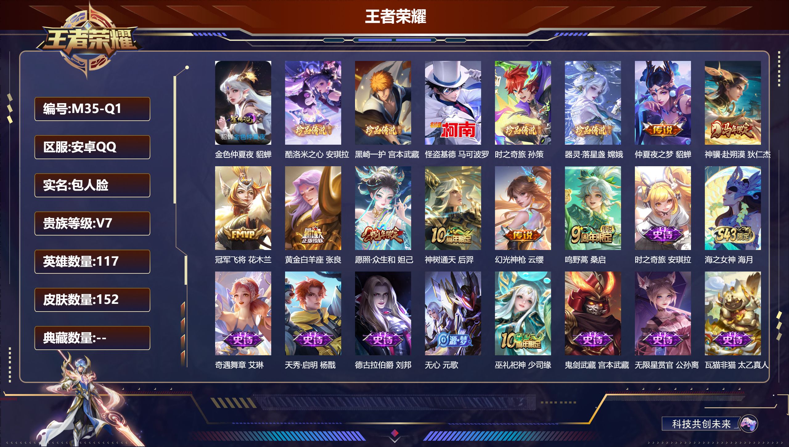 王者荣耀账号安卓QQ117英雄-152皮肤--V7-5珍品传说8传说 1星传说 金色仲夏夜【珍品传说】 黑崎一护 酷洛米
