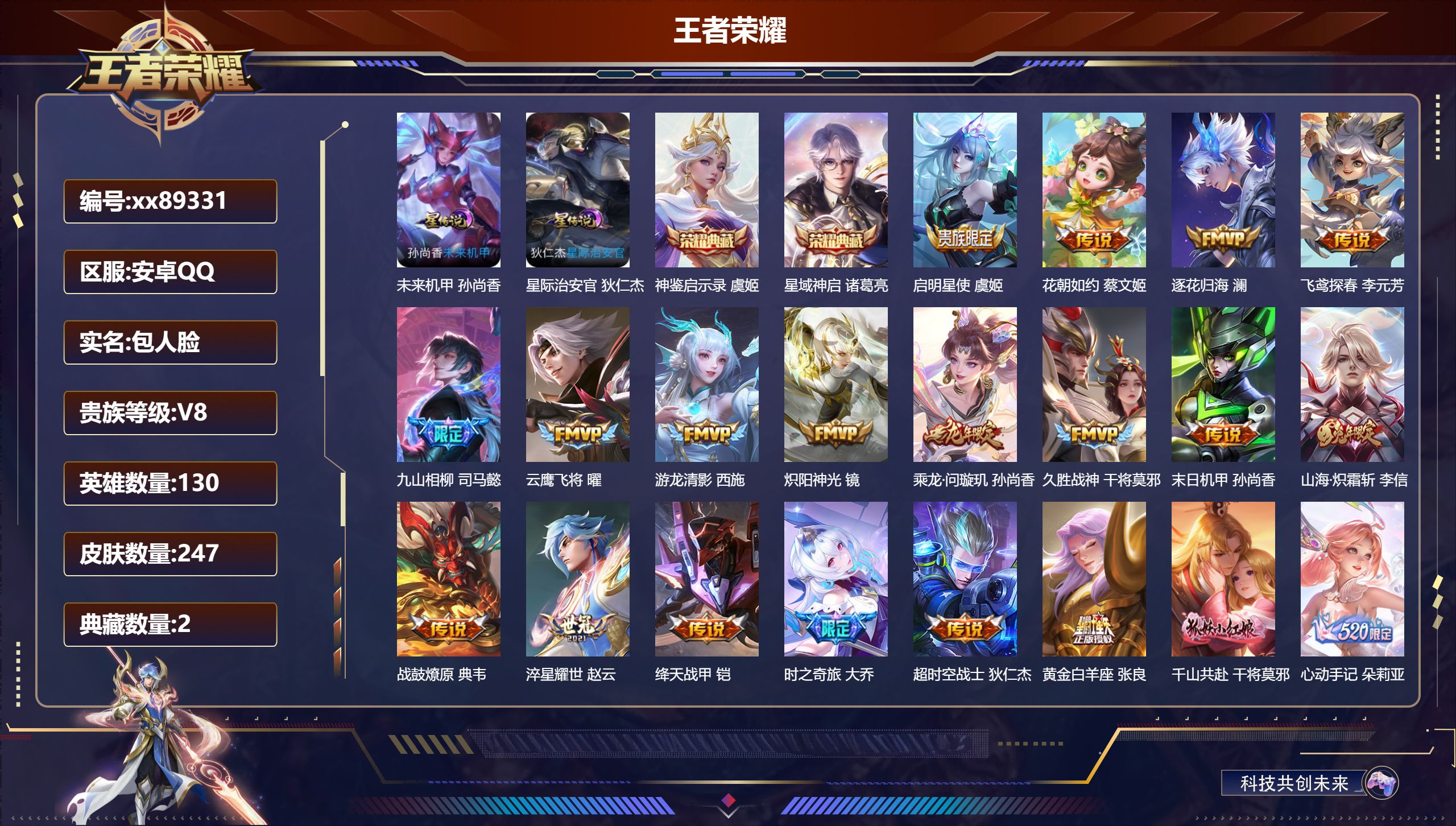 王者荣耀账号安卓QQ@89331 包人脸 V8 贵族积分61684 安卓QQ/247皮肤/130英雄/2典藏/0珍品无双/0无双/0珍品传说/23传说/82史诗/9稀有英雄 发育路38段 中路32段 历史（省标万战妲己 